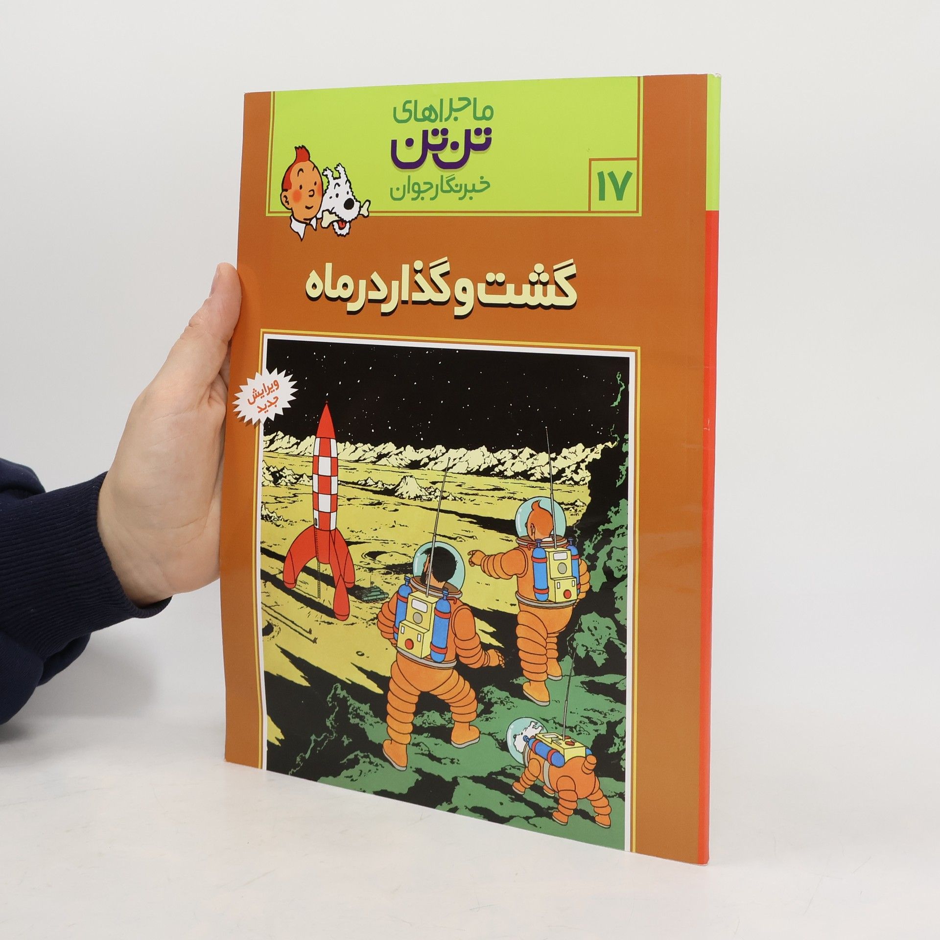 Hergé ماجراهای تن تن خبرنگار جوان - 17: گشت و گذار در ماه