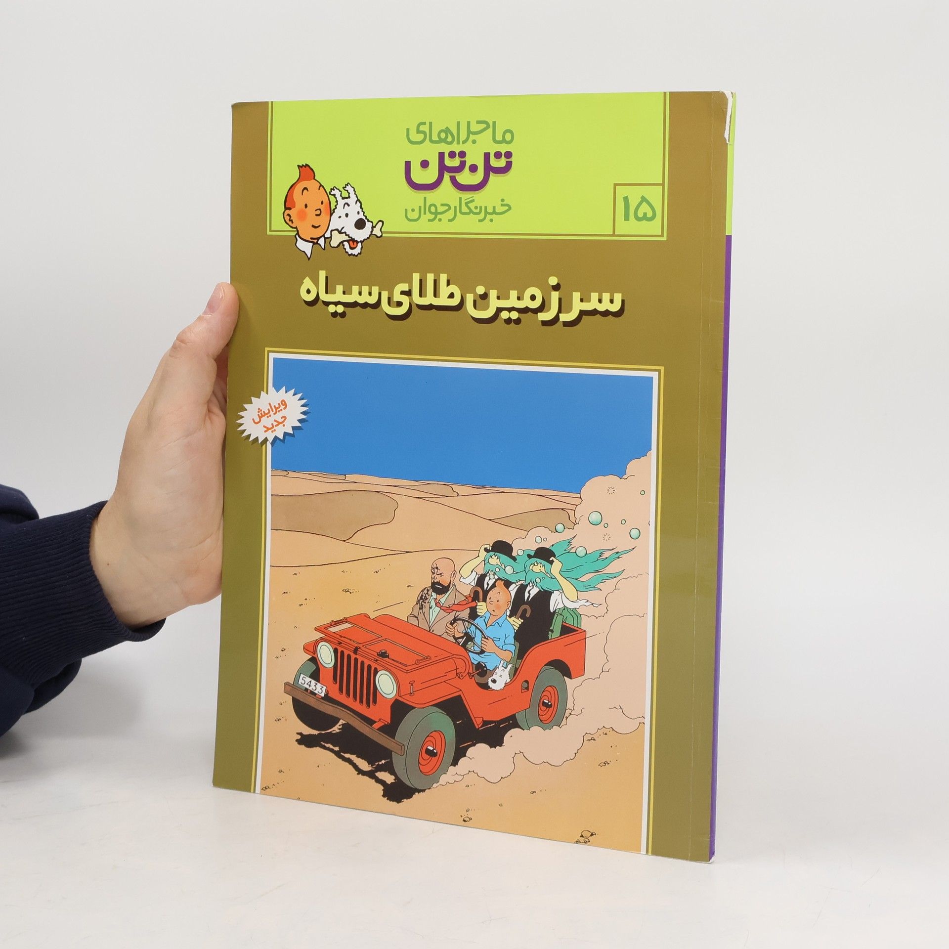 ماجراهای تن تن - 15: سرزمین طلای سیاه - ویرایش جدید