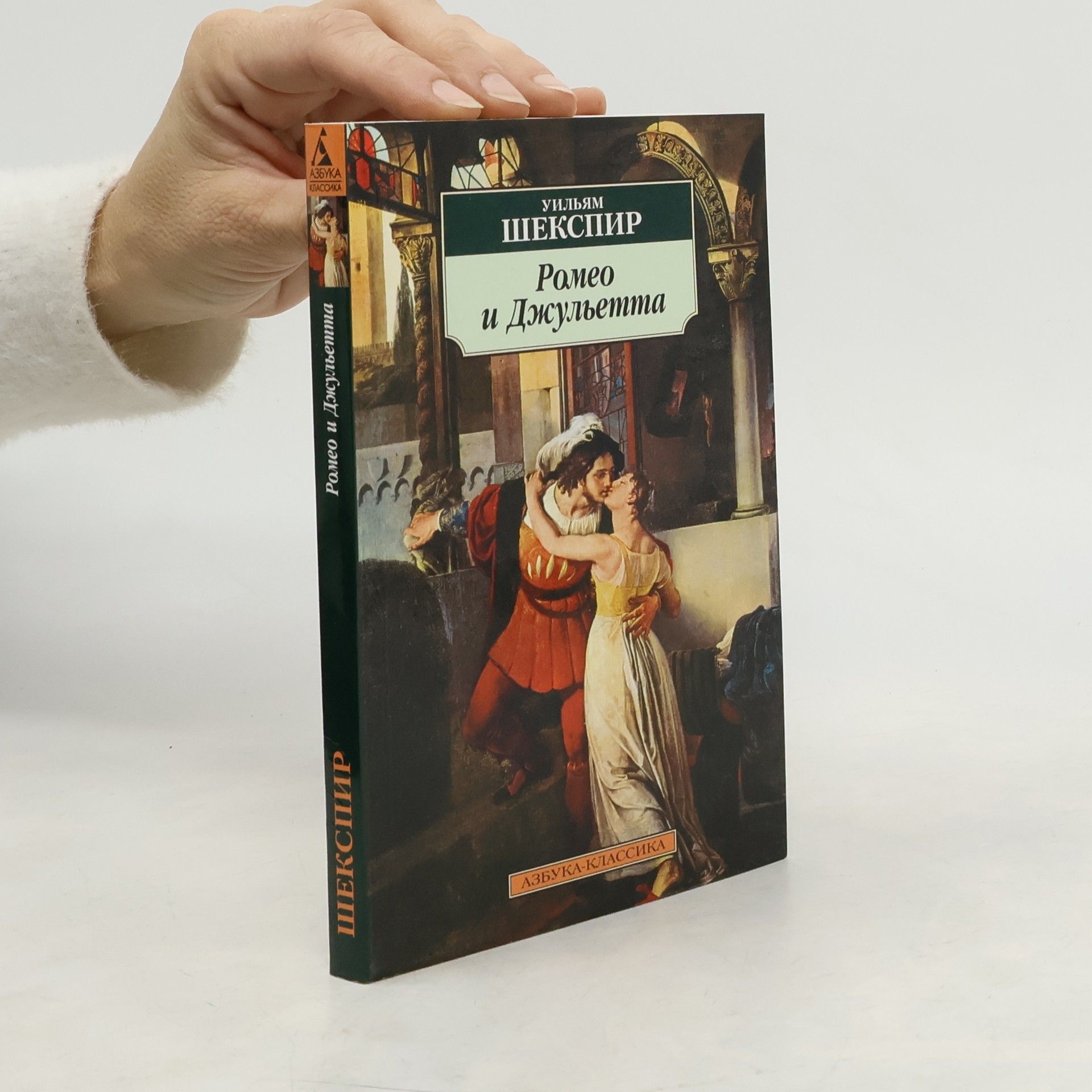 Уильям Шекспир Ромео и Джульетта