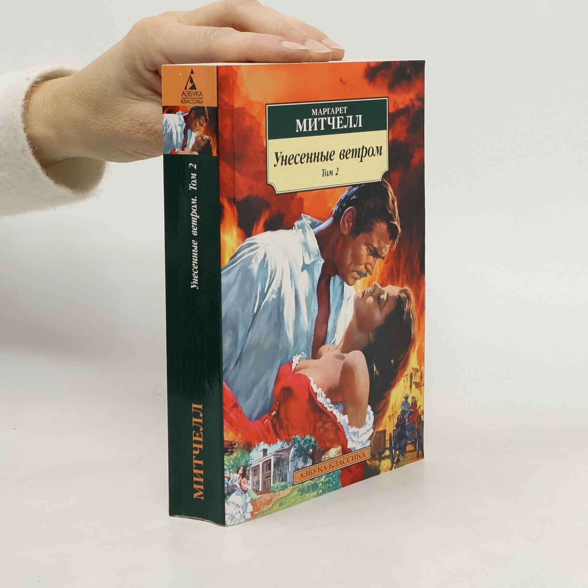 Margaret Mitchell Азбука Классика - 2: Унесенные ветром
