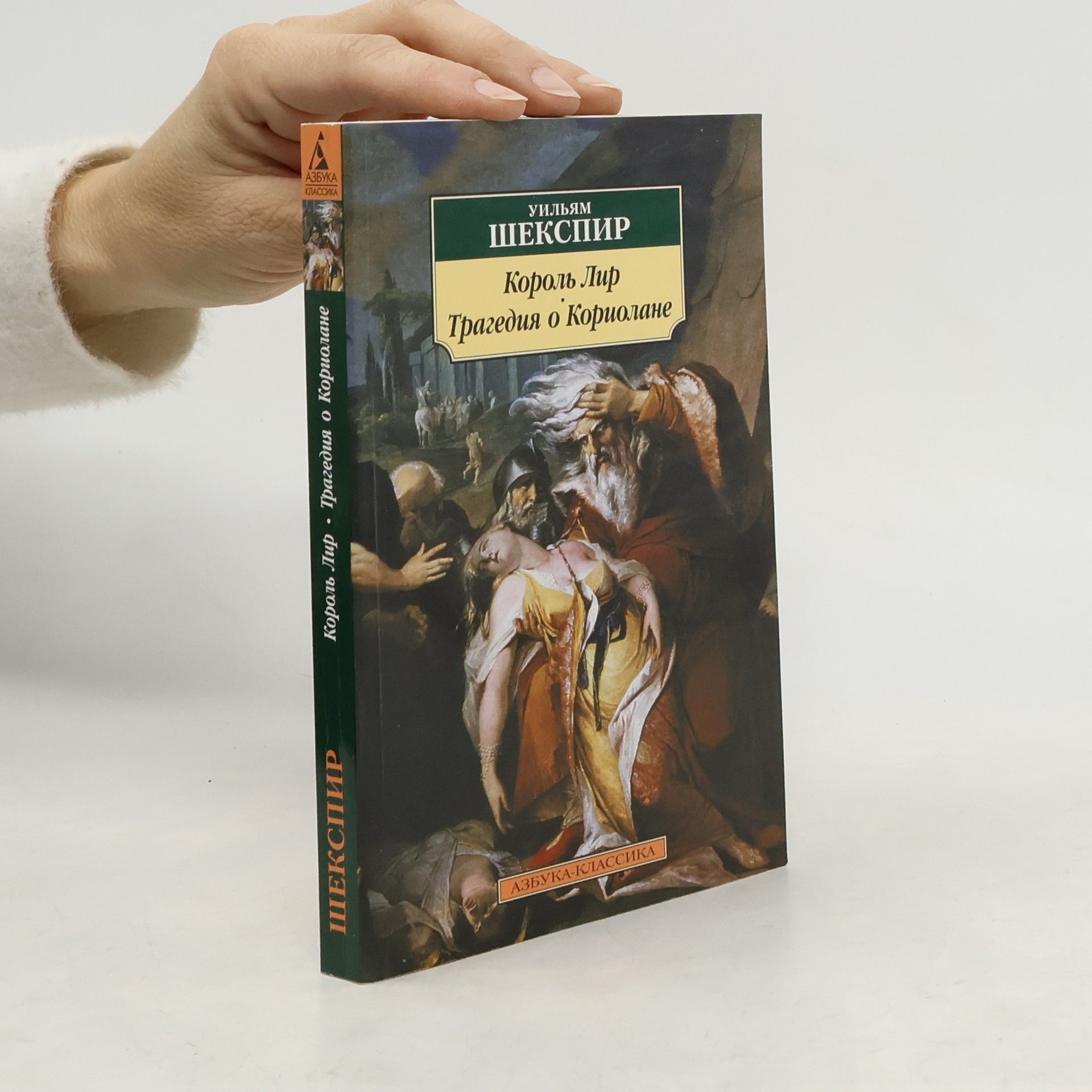 William Shakespeare Король Лир. Трагедия о Кориолане