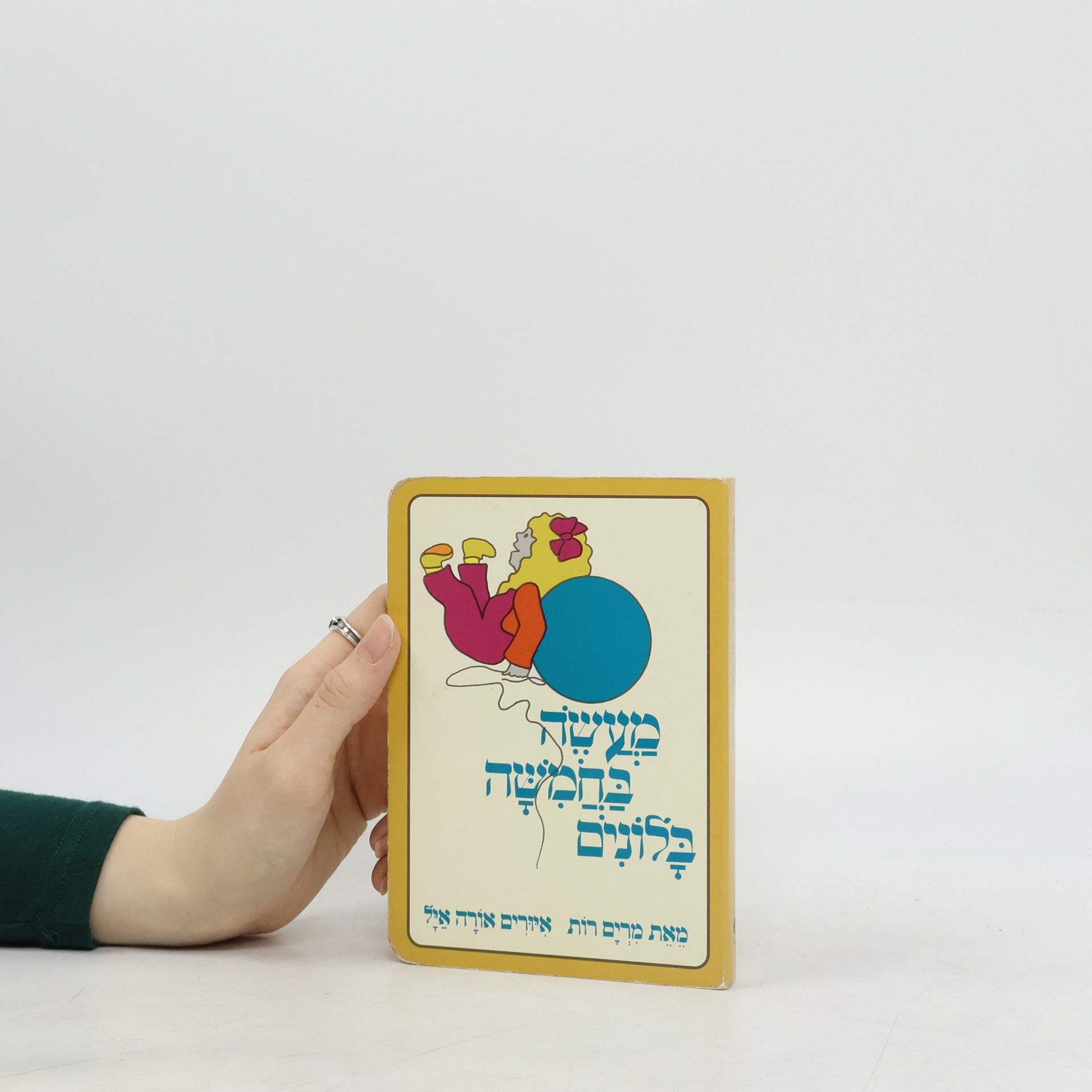 Various authors מעשה בחמישה בלונים