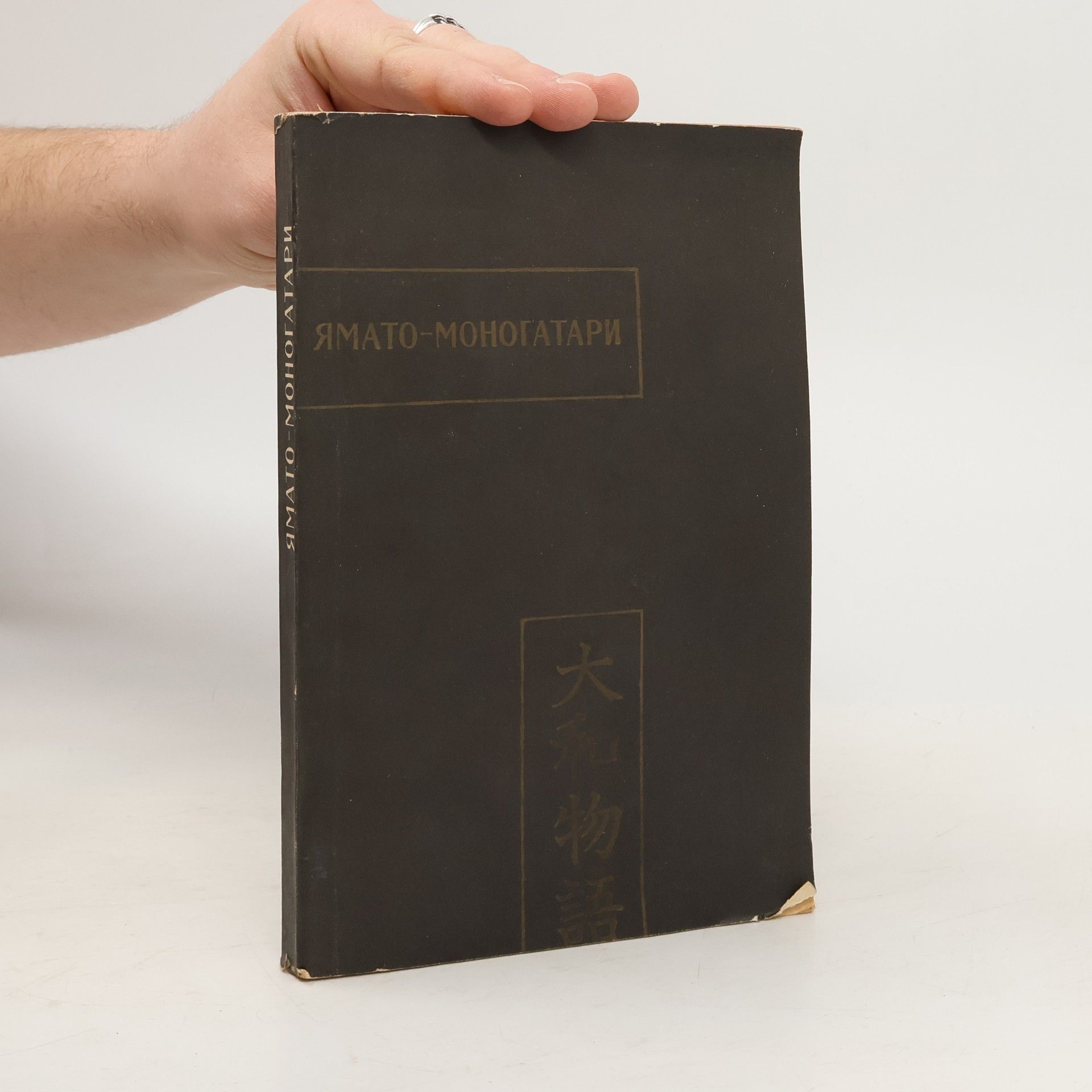 Autorenkollektiv Ямато-Моногатари