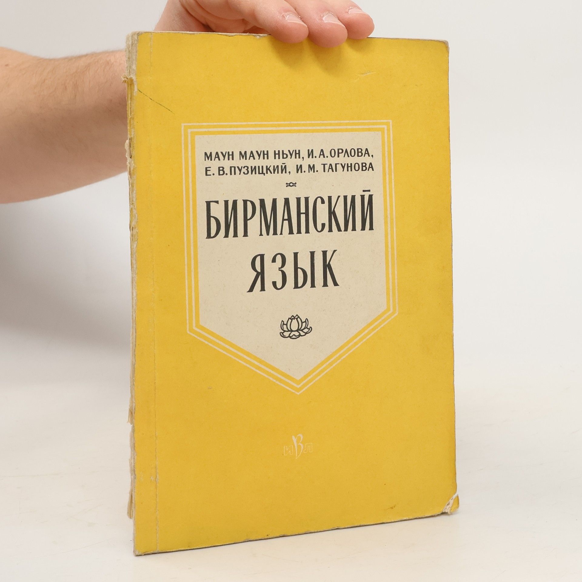 Maung Maung Nyung Бирманский язык