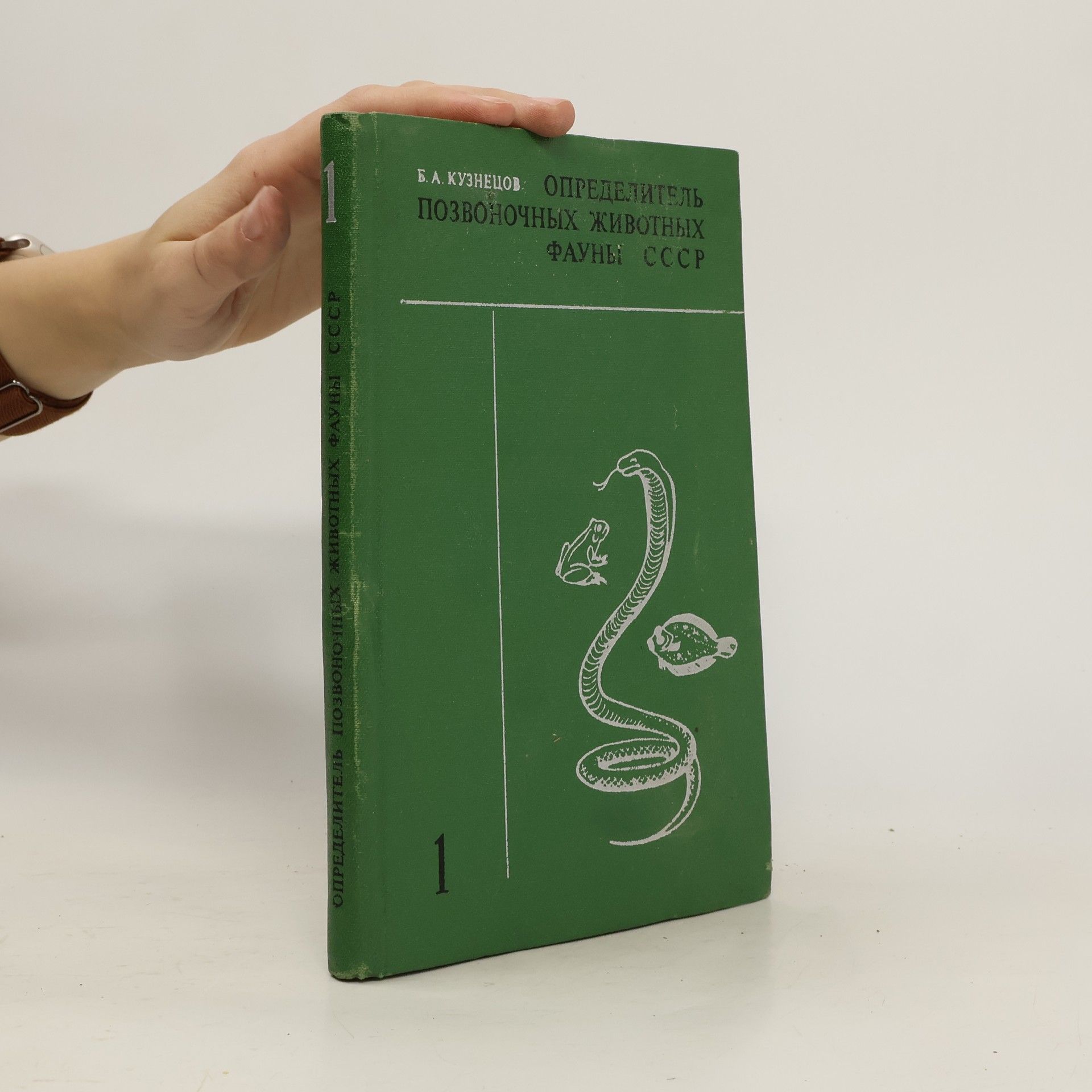 Boris Alexandrovič Kuzněcov Определитель позвоночных животных фауны СССР 1