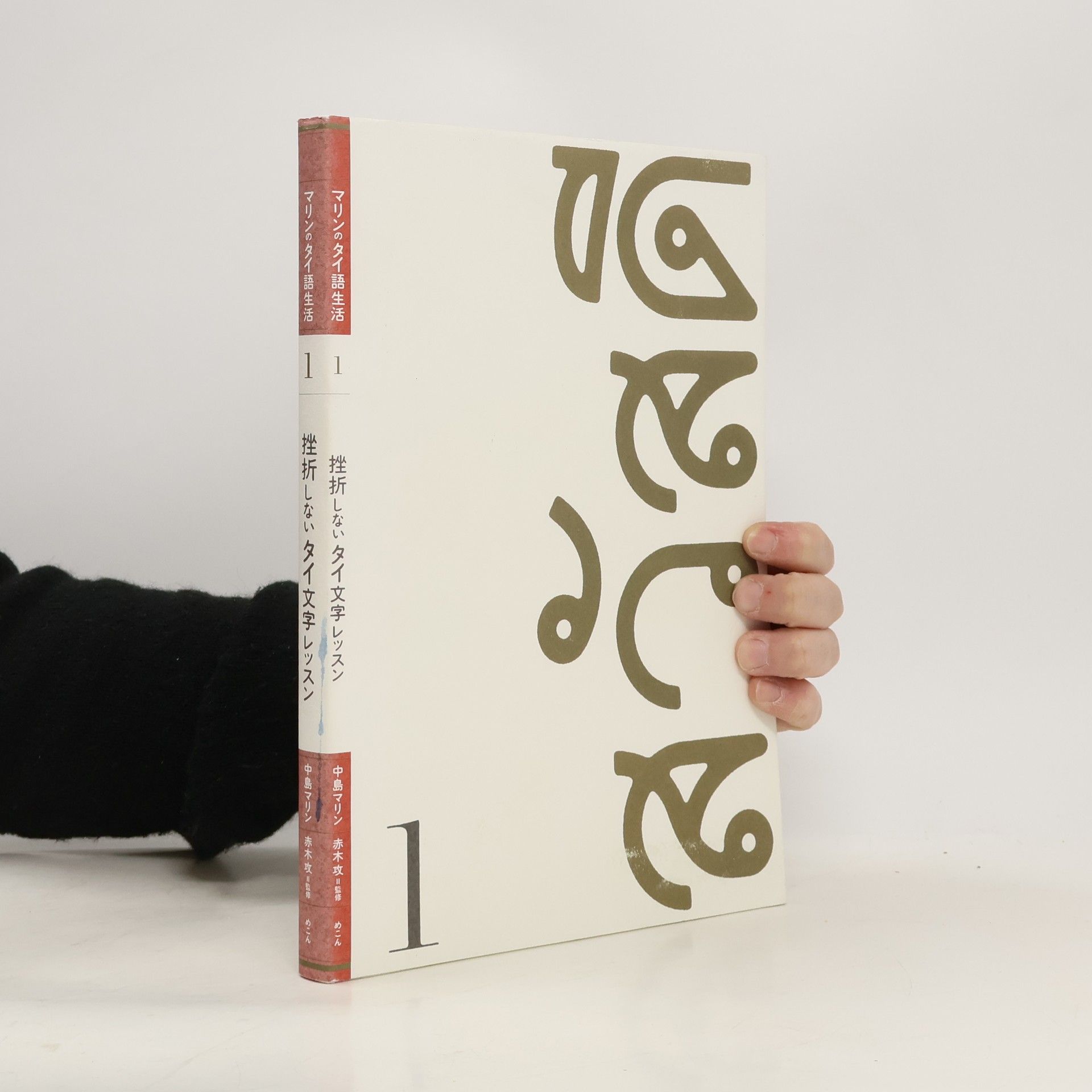 Various authors マリンのタイ語生活1 (Marin no Tai-go seikatsu 1)