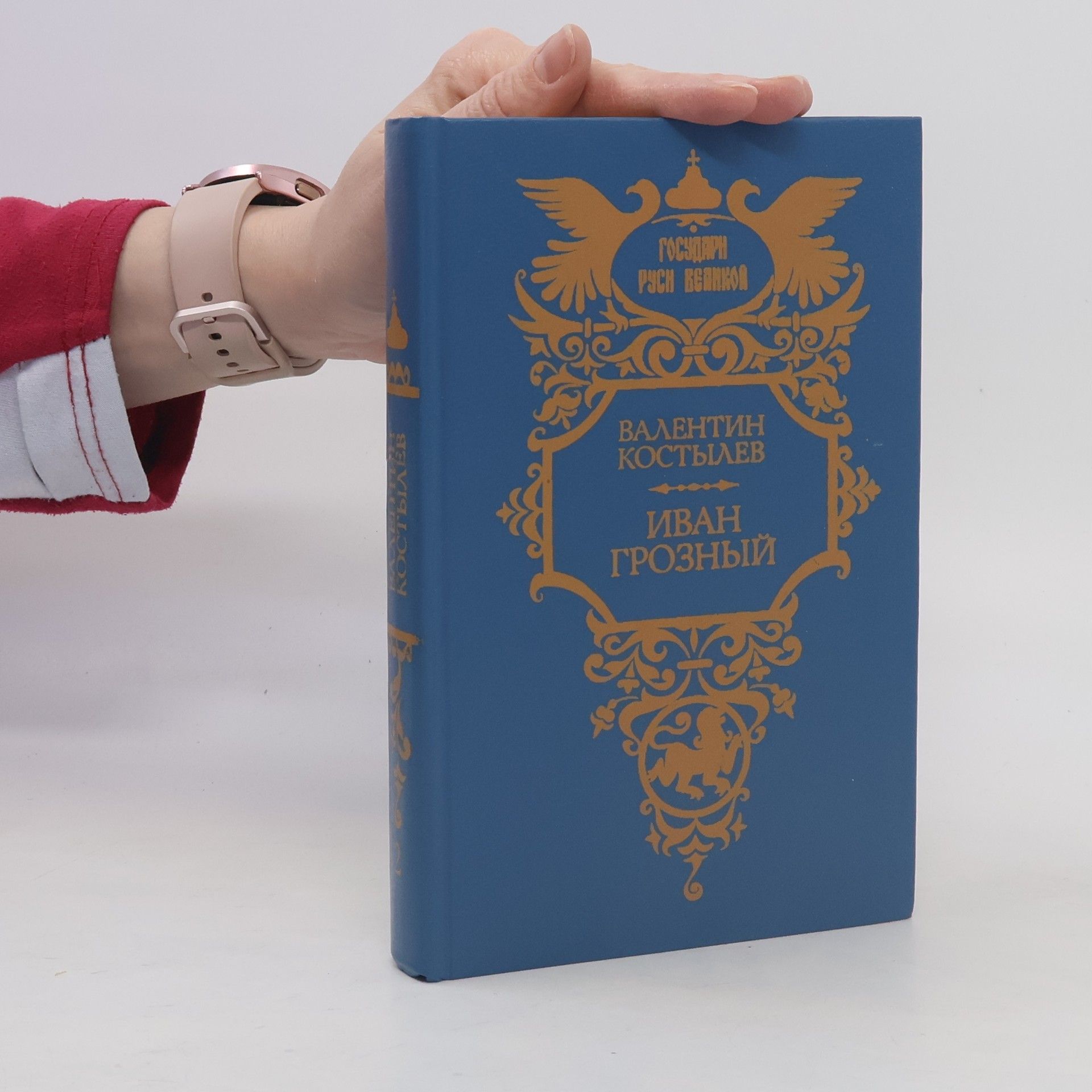 Валентин Иванович Костылев Иван Грозный