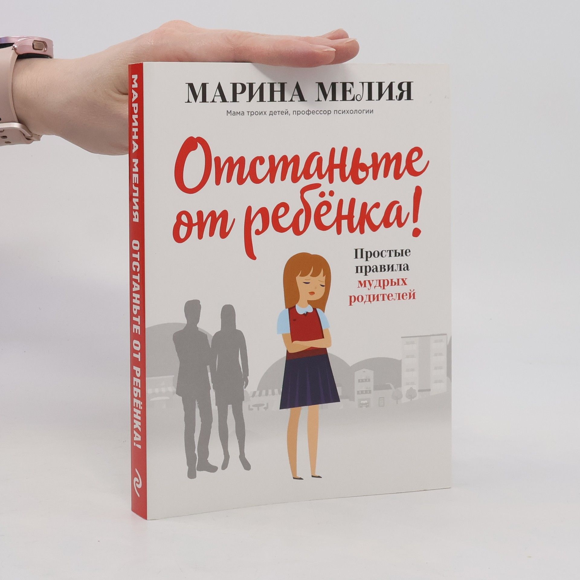 Марина Мелия Отстаньте от ребёнка!