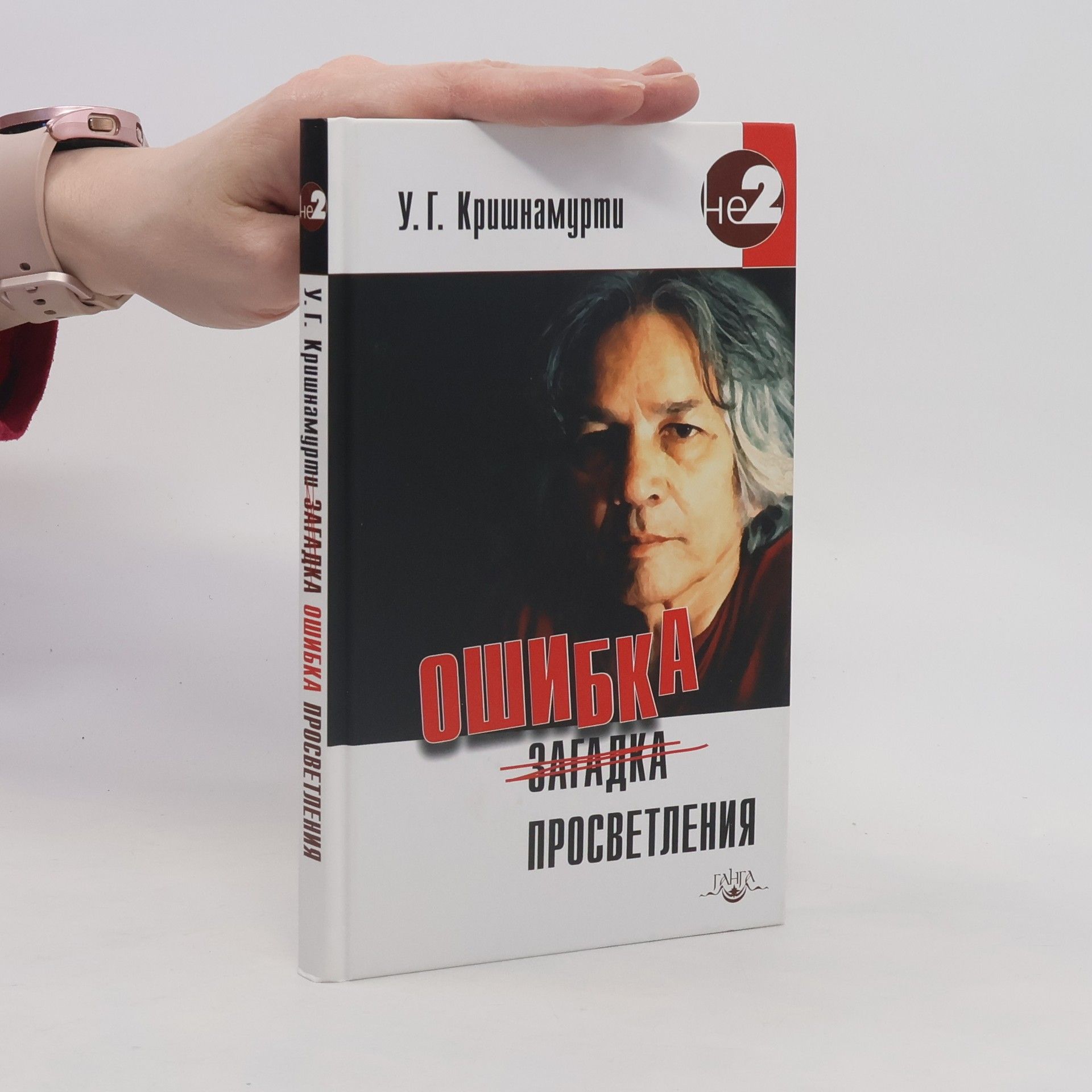 У.Г. Кришнамурти Не - 2: Ошибка просветления