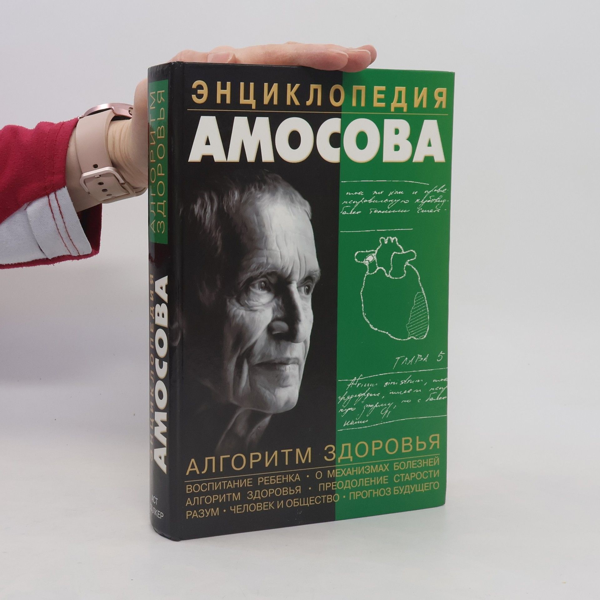 Николай Михайлович Амосов Энциклопедия Амосова. Алгоритм здоровья