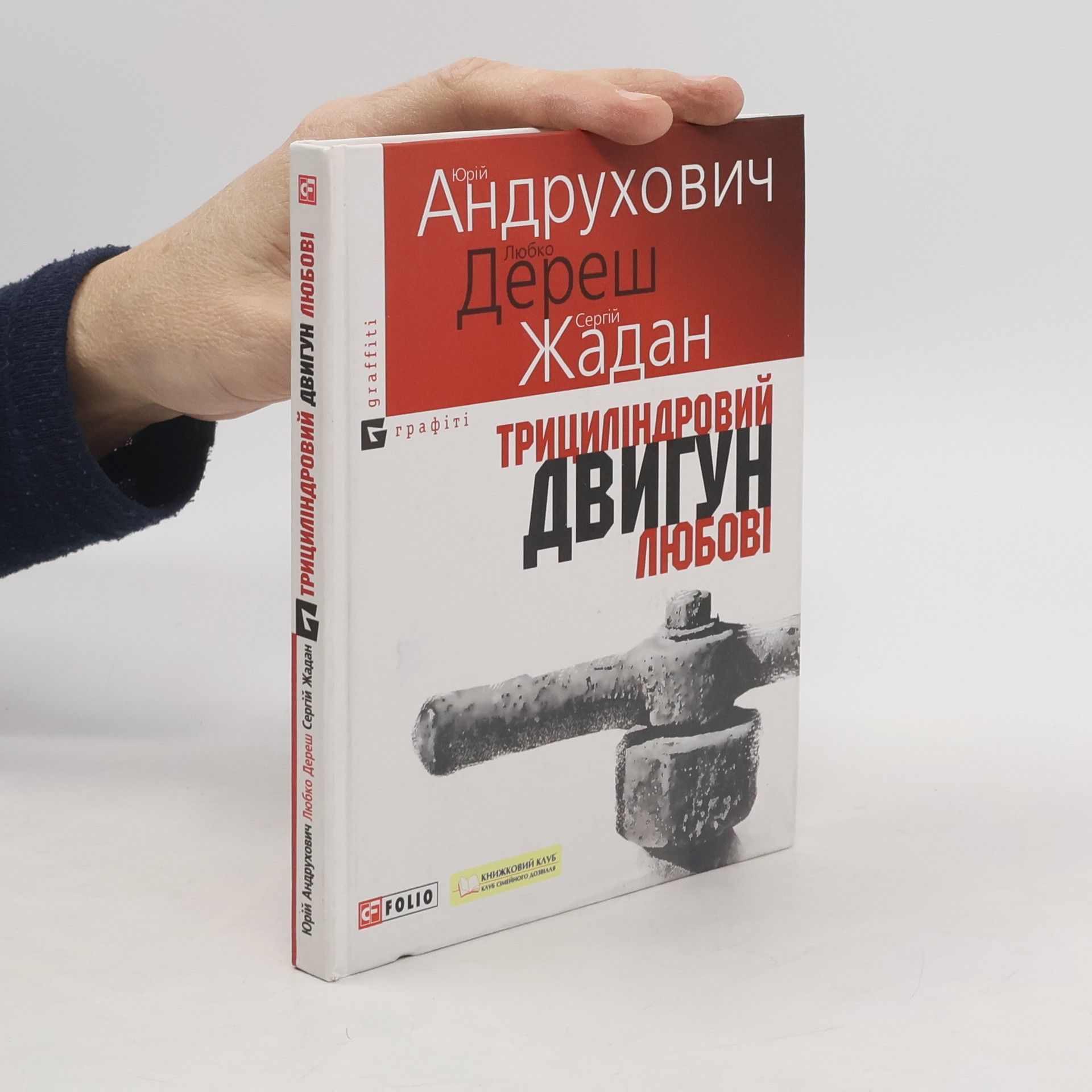 Трициліндровий двигун любові