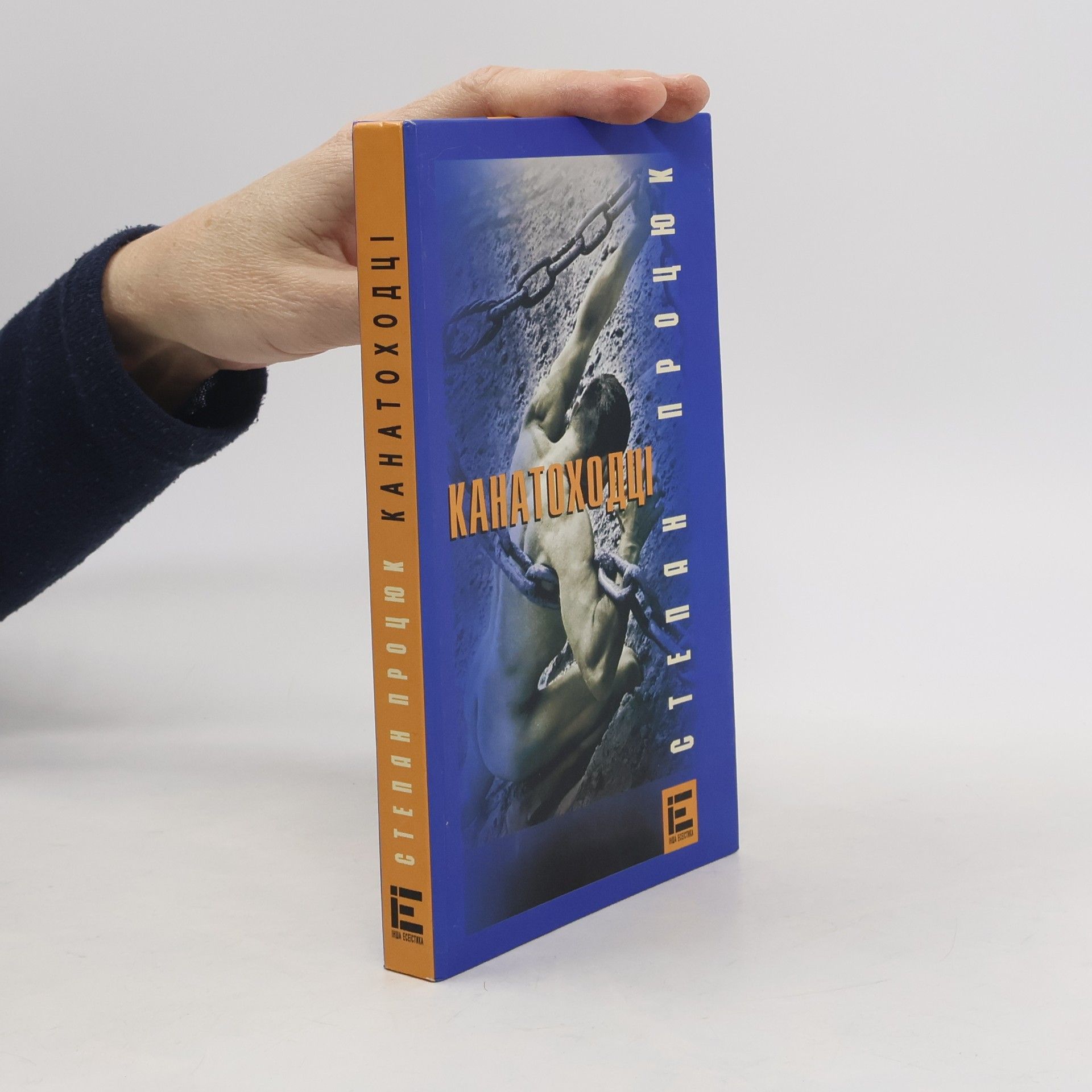 Степан Процюк Канатоходці