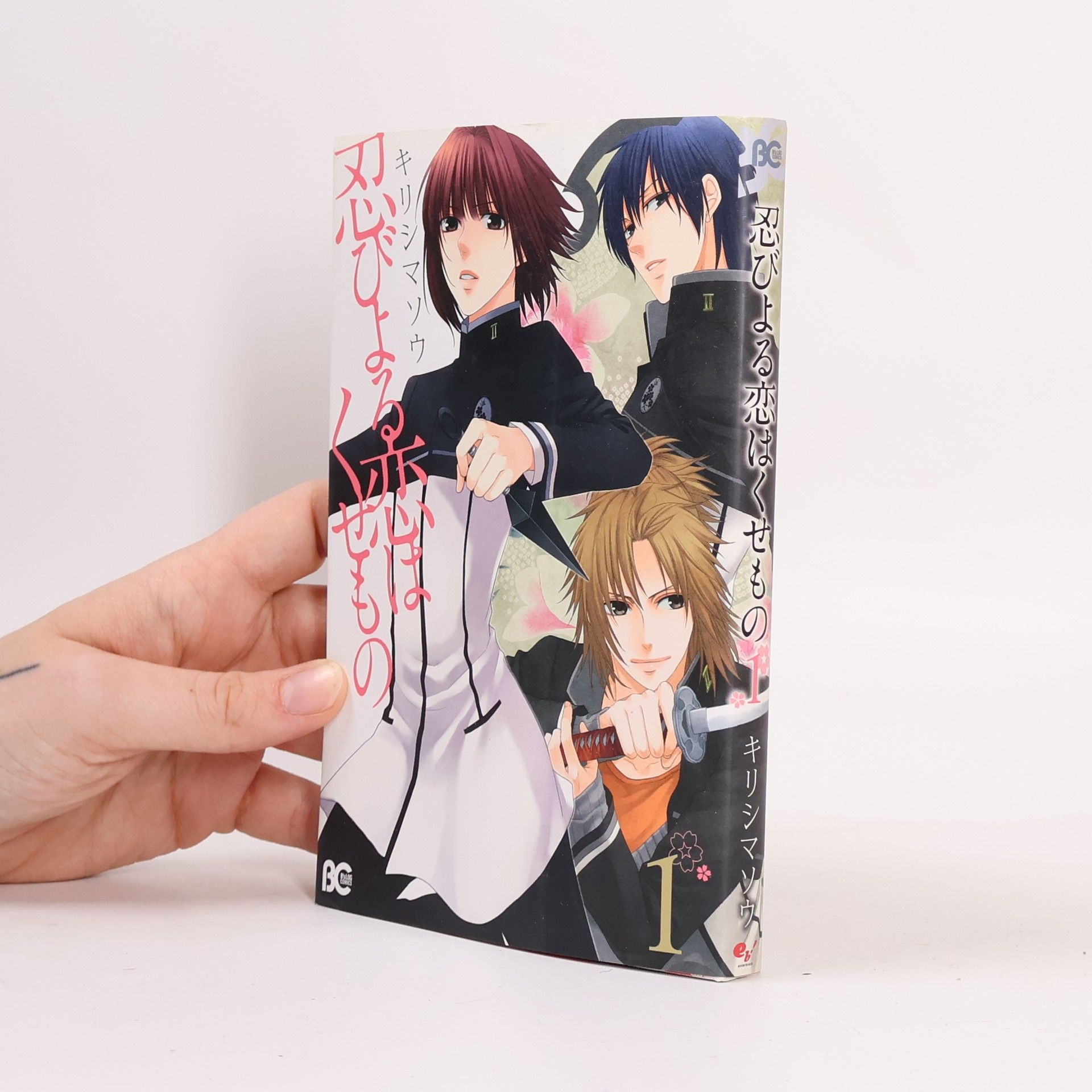 キリシマ ソウ 忍びよる恋はくせもの