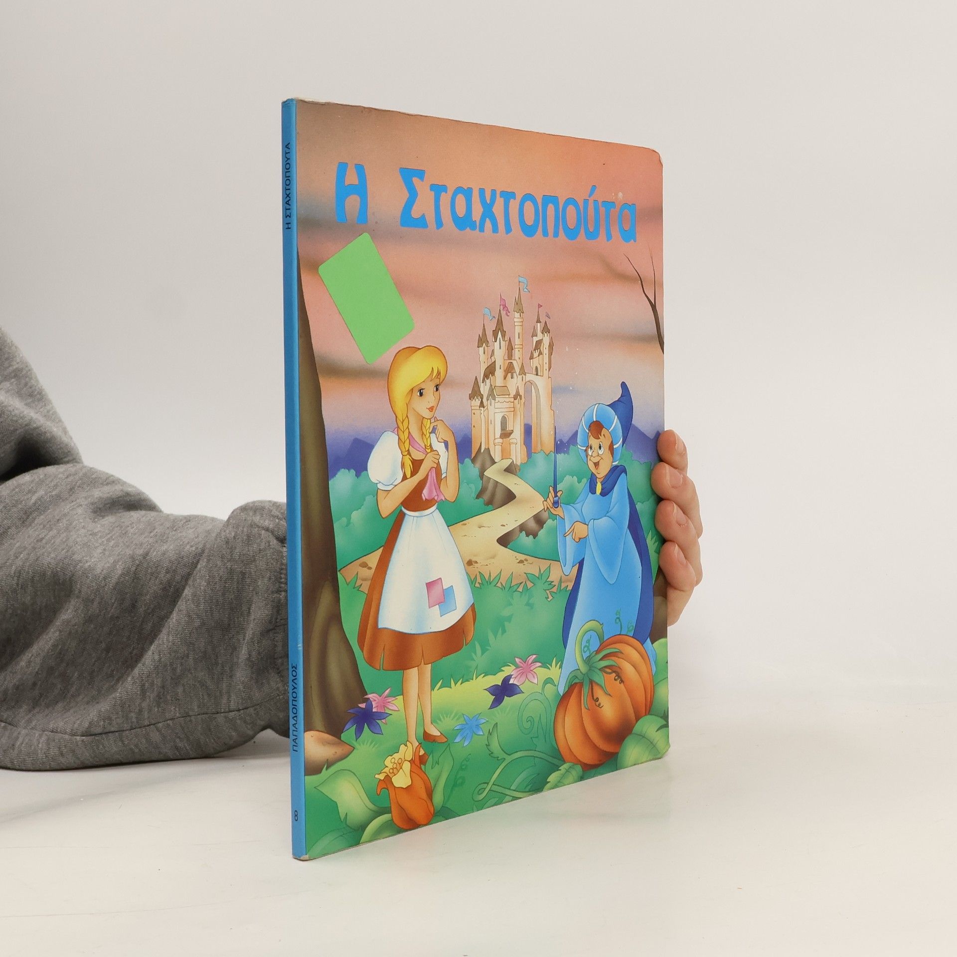 Various authors Η Σταχτοπούτα