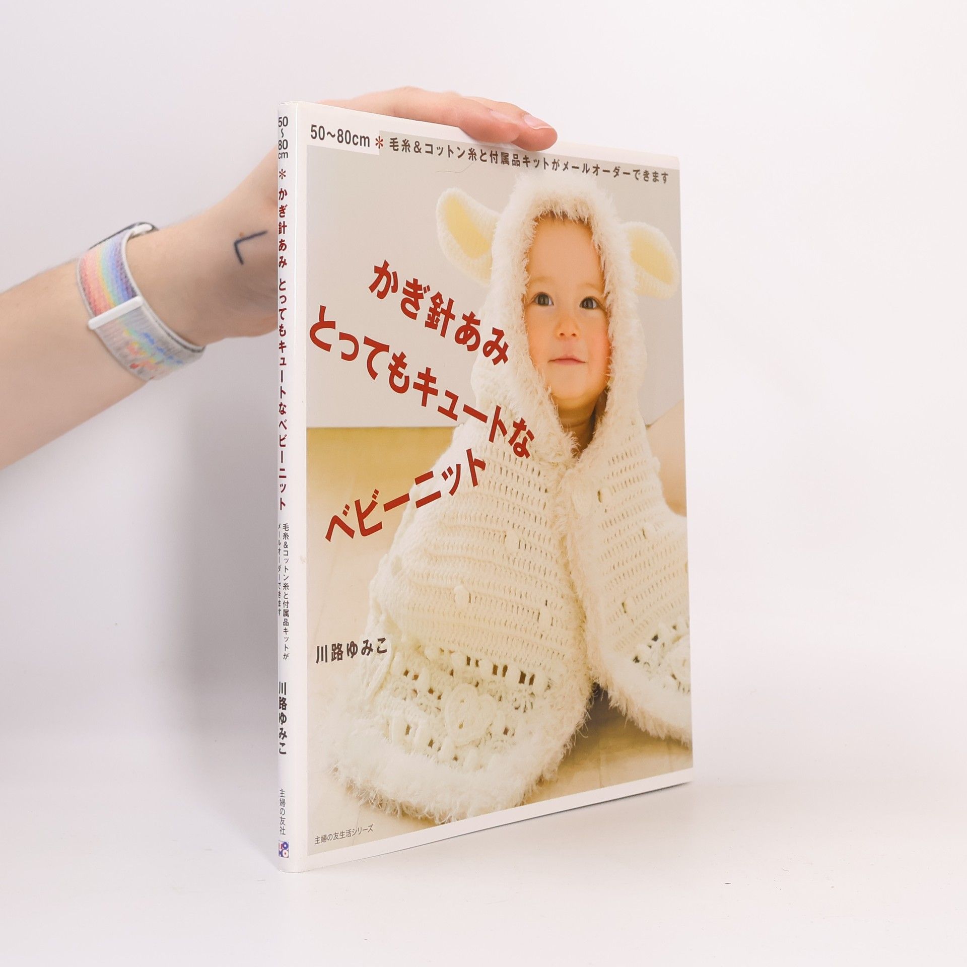 川路ゆみこ かぎ針あみとってもキュートなベビーニット