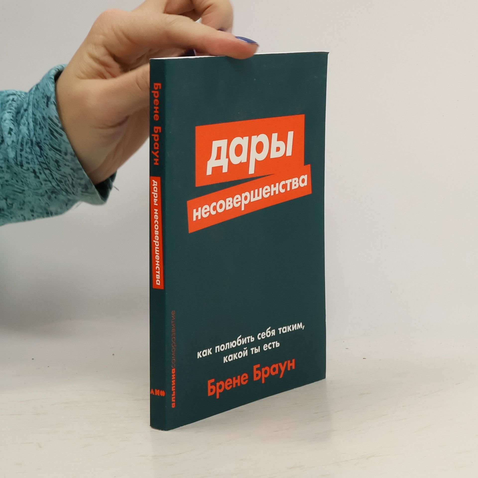 Brené Brownová Альпина Саморазвитие: Дары несовершенства