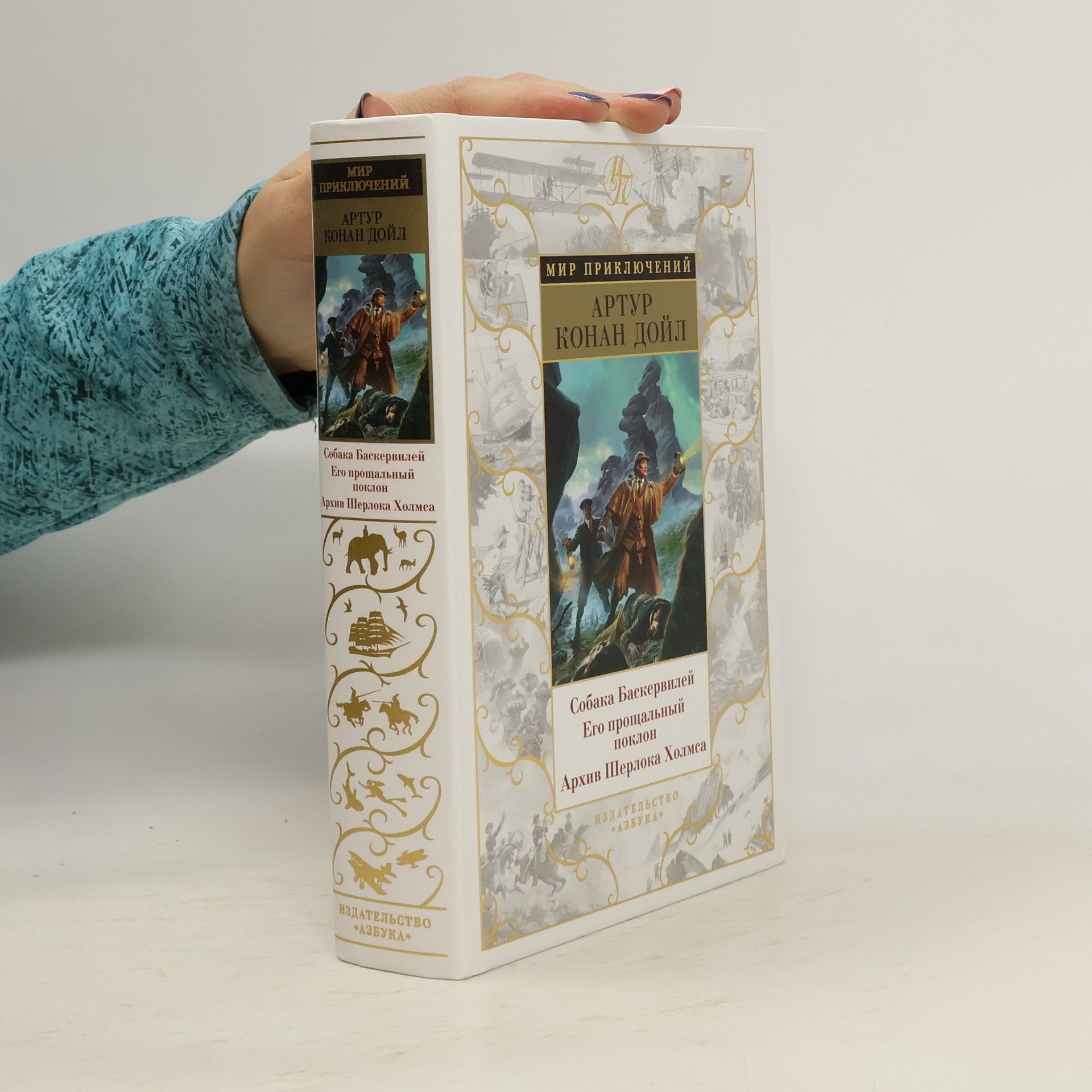 Arthur Conan Doyle Мир приключений: Собака Баскервилей. Его прощальный поклон. Архив Шерлока Холмса
