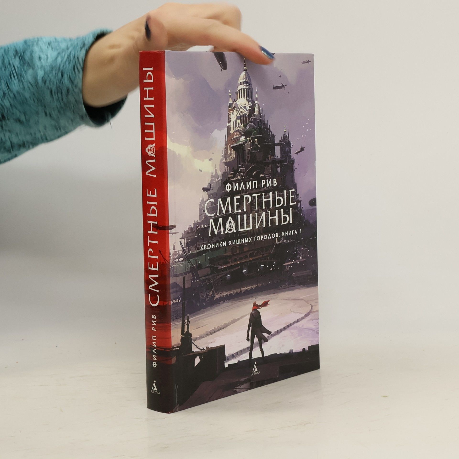 Philip Reeve Hroniki hishhnyh gorodov. Kniga 1. Smertnye mashiny