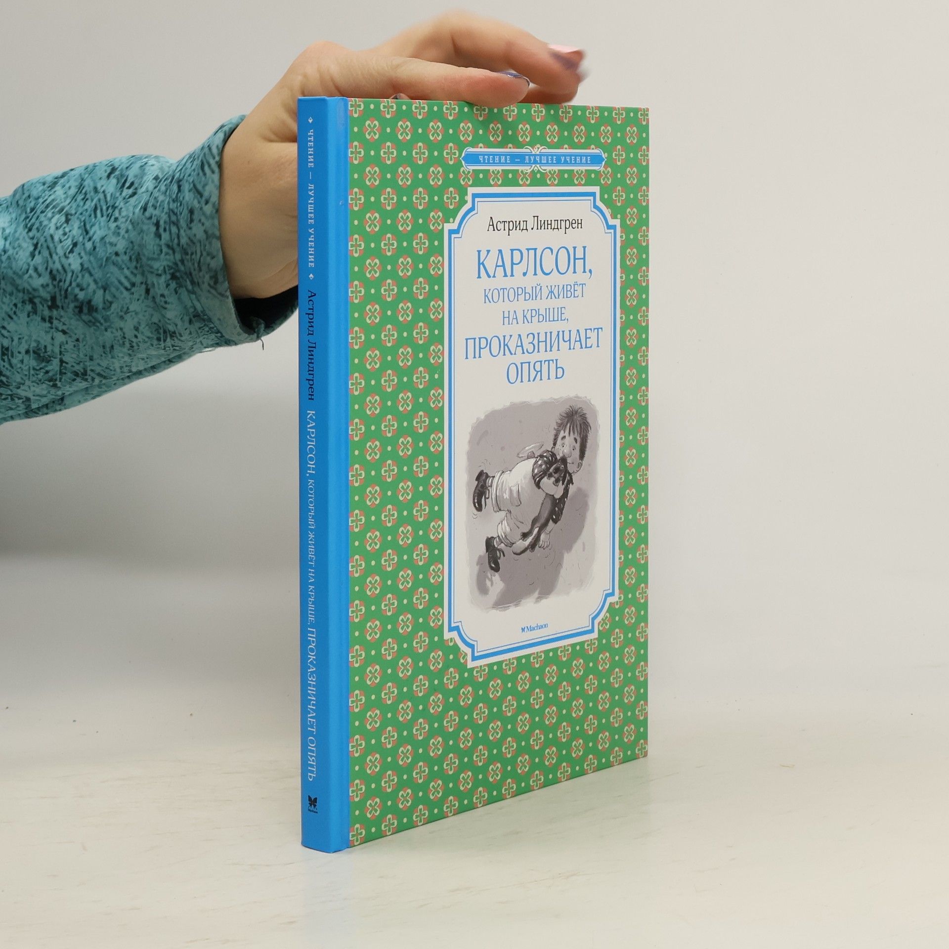 Astrid Lindgren Чтение - Лучшее Учение: Карлсон, который живёт на крыше, проказничает опять