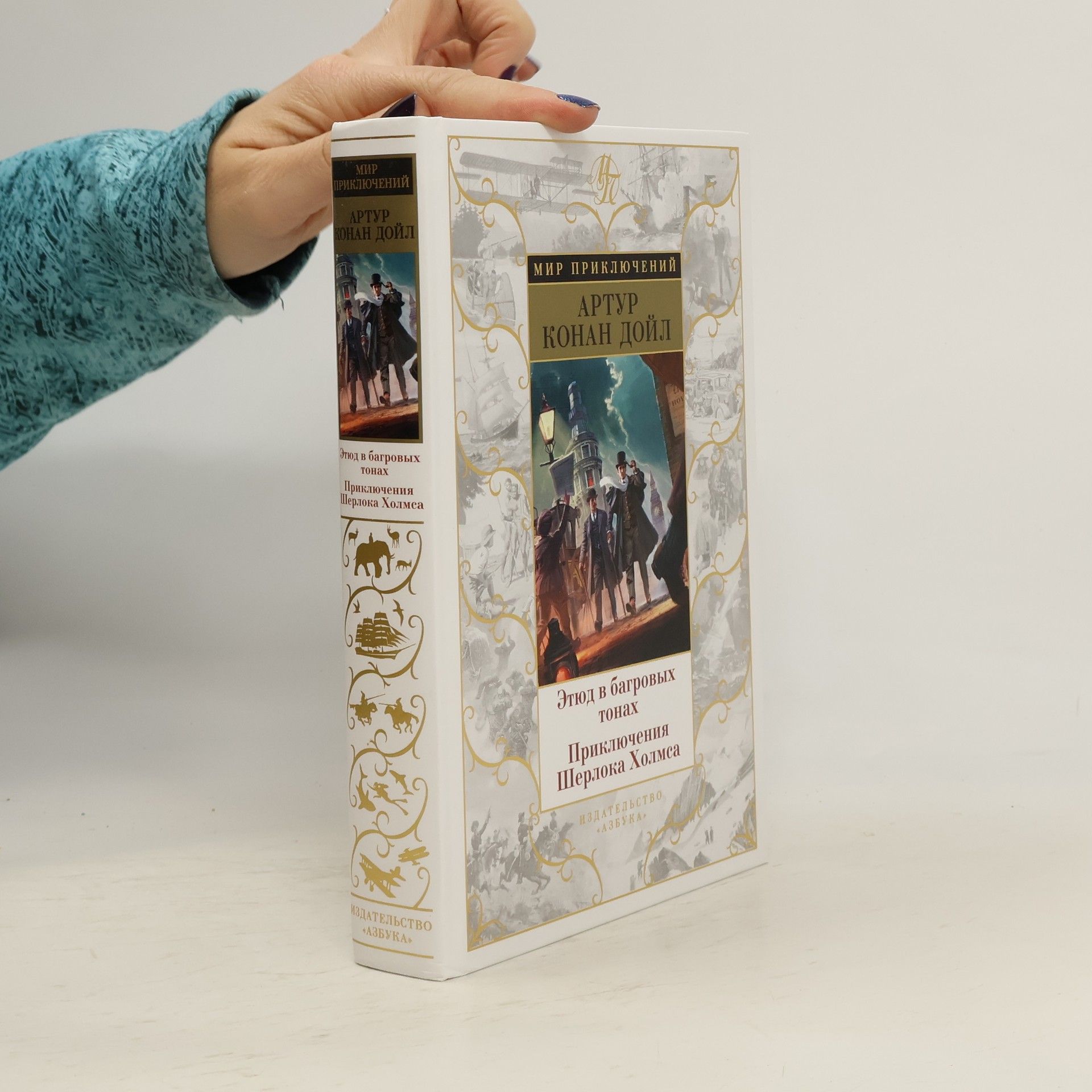 Arthur Conan Doyle Этюд в багровых тонах. Приключения Шерлока Холмса