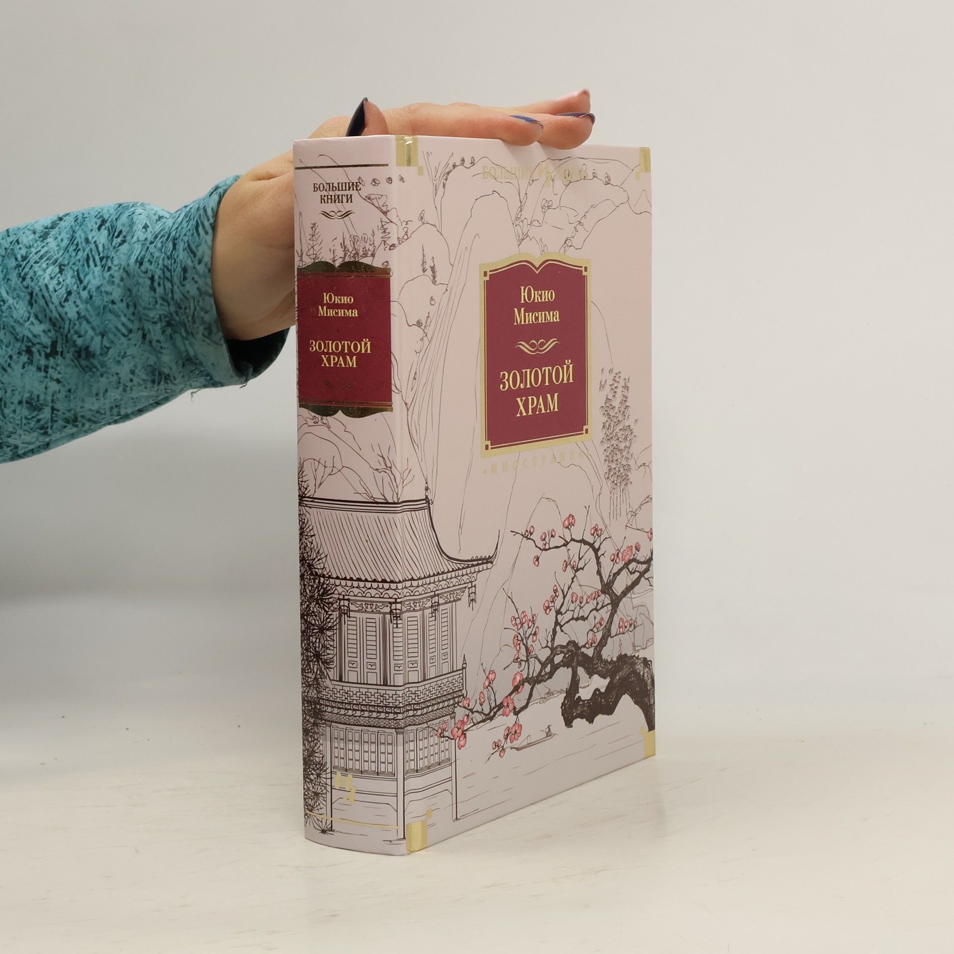Юкио Мисима Золотой Храм