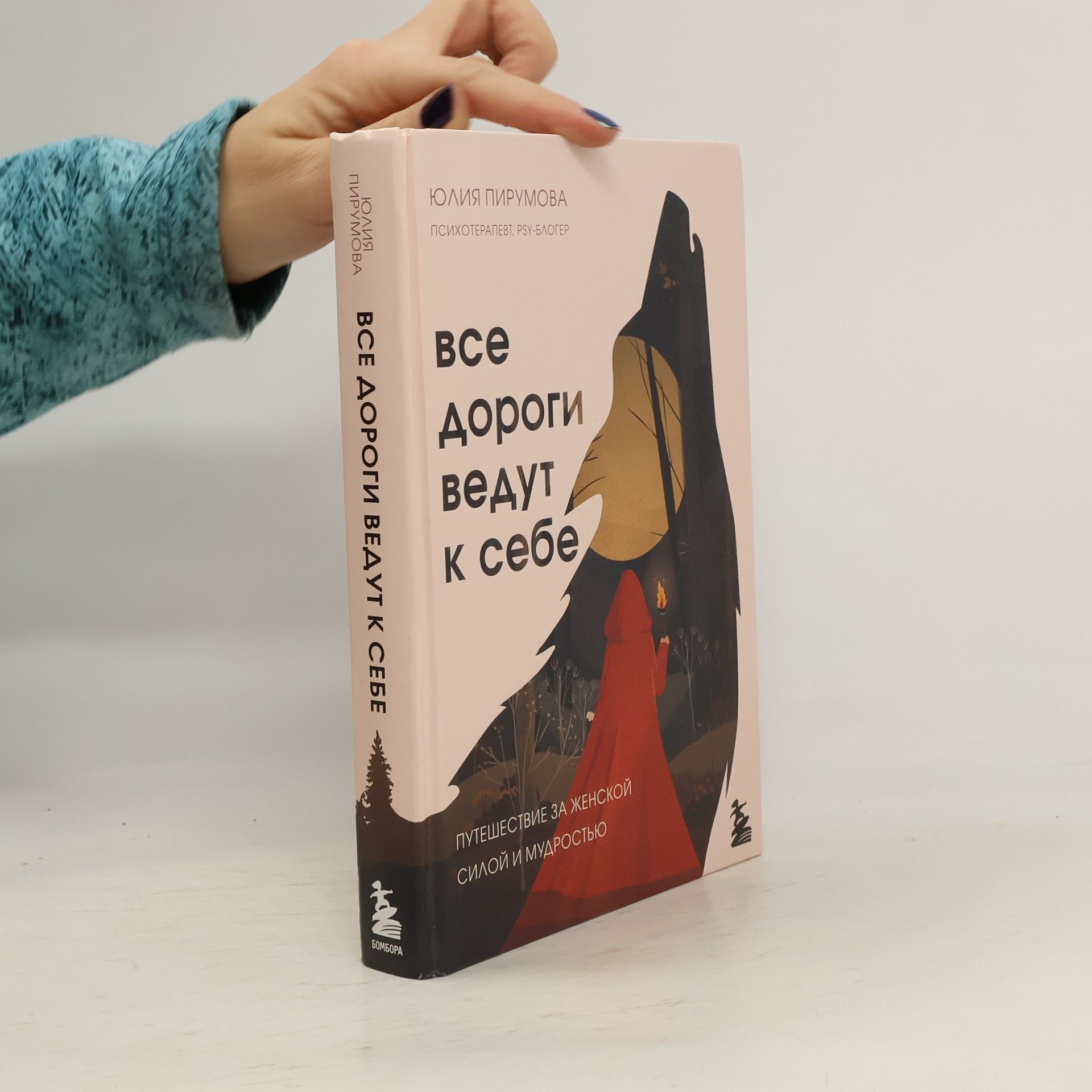 Юлия Пирумова Все дороги ведут к себе