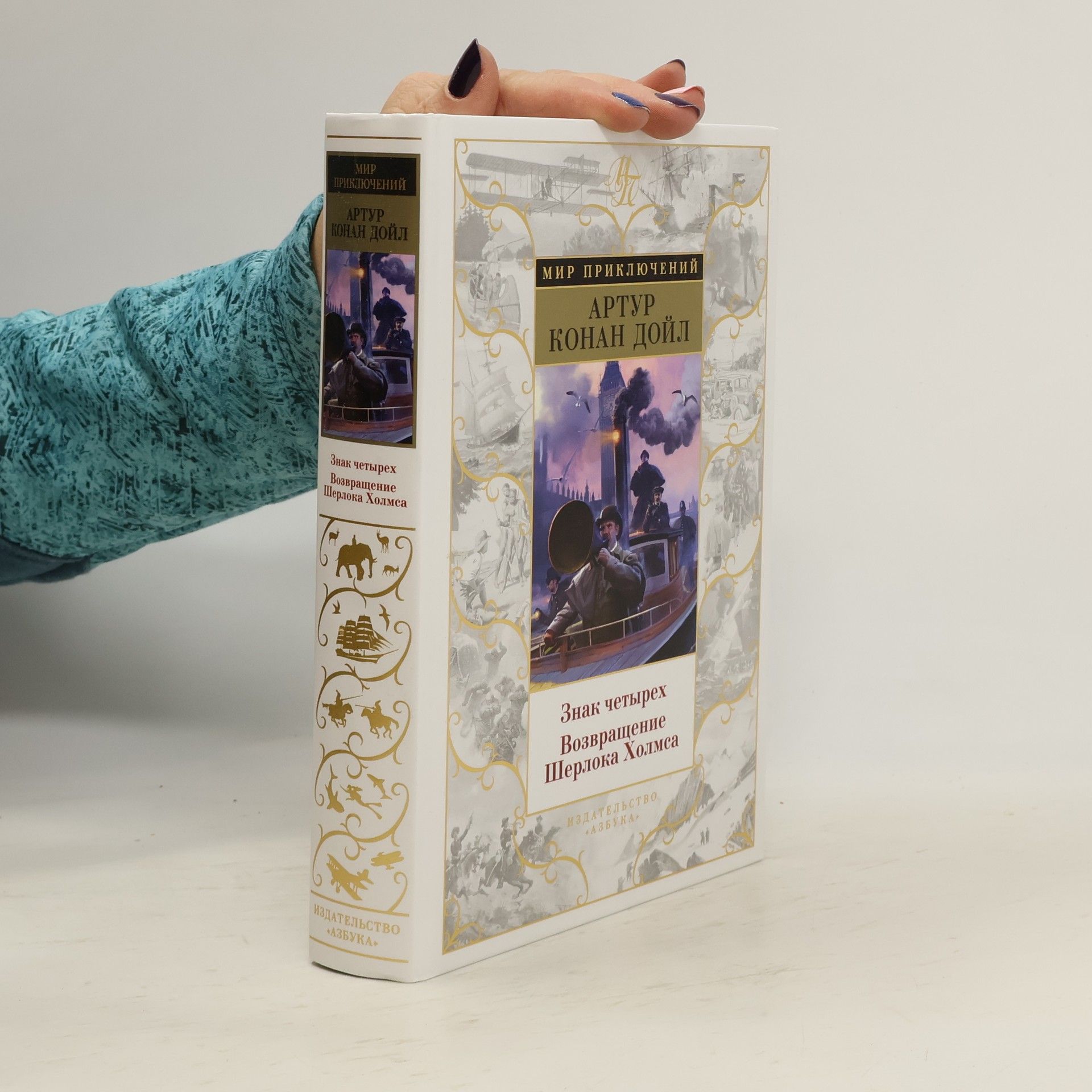 Arthur Conan Doyle Мир приключений: Знак четырех. Возвращение Шерлока Холмса