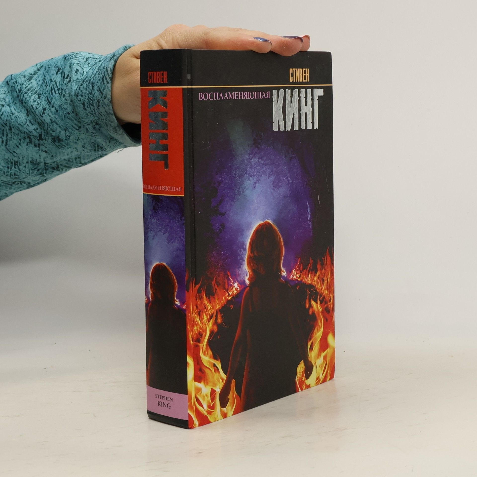 Stephen King Воспламеняющая