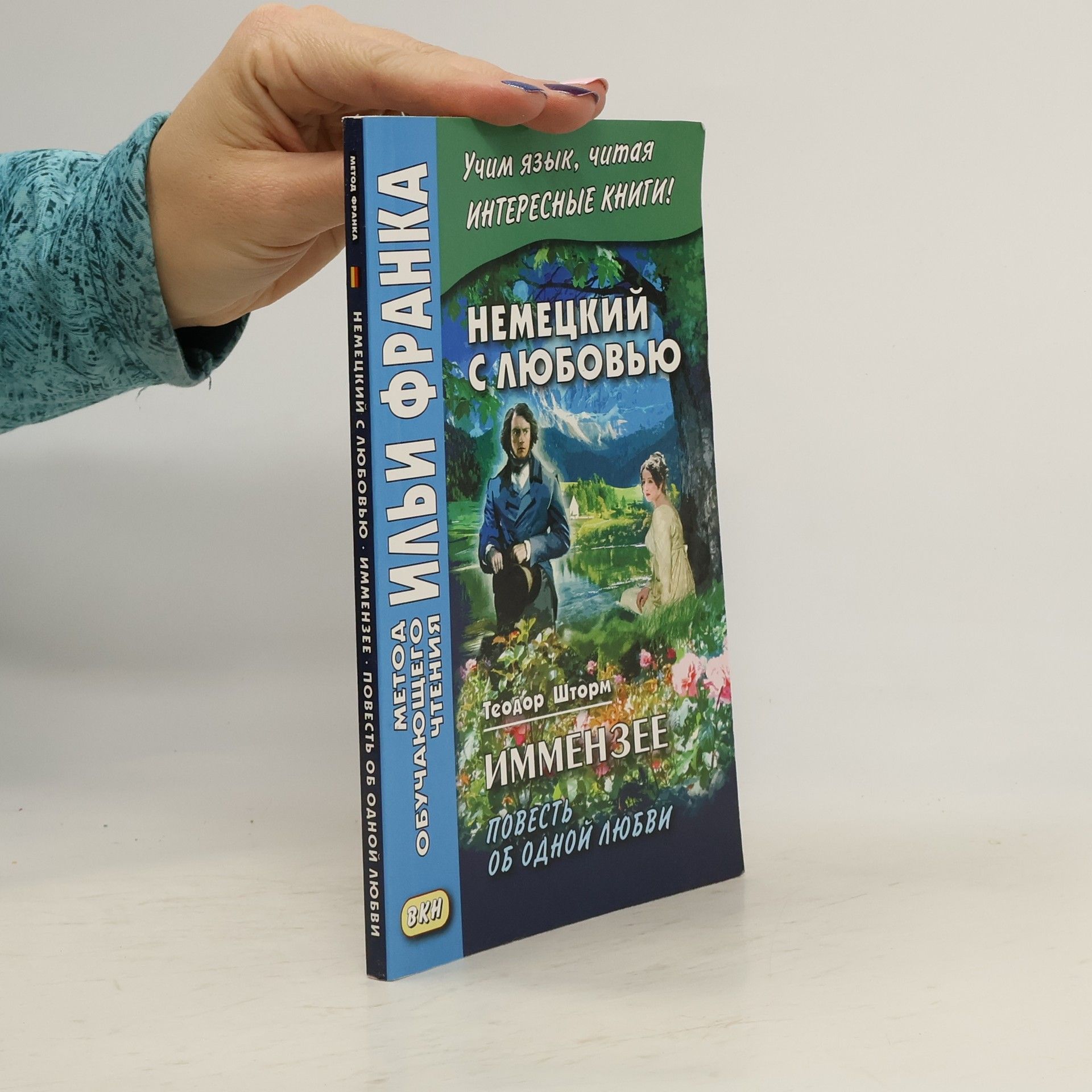 Theodor Storm Иммензее