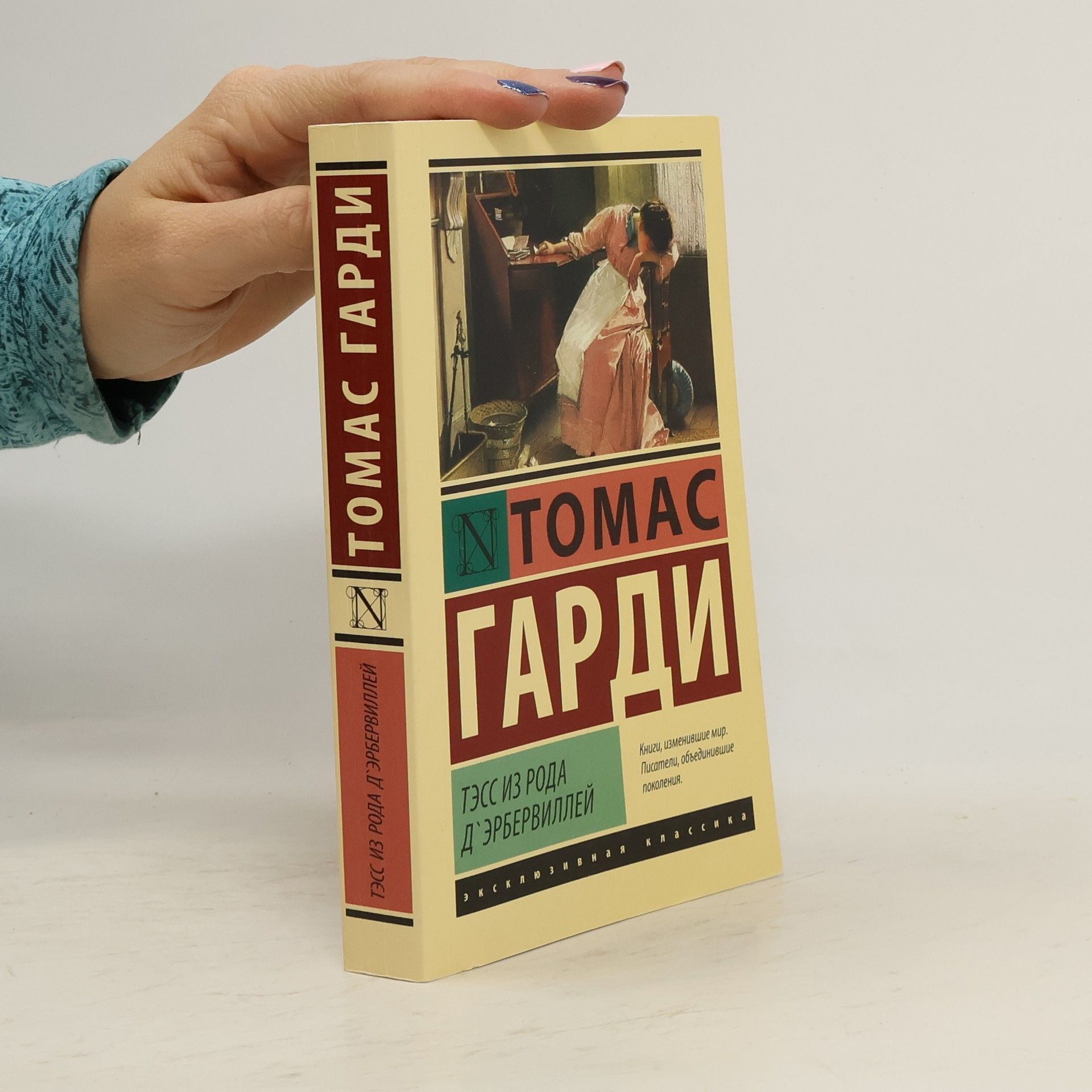 Thomas Hardy Тэсс из рода д’Эрбервиллей