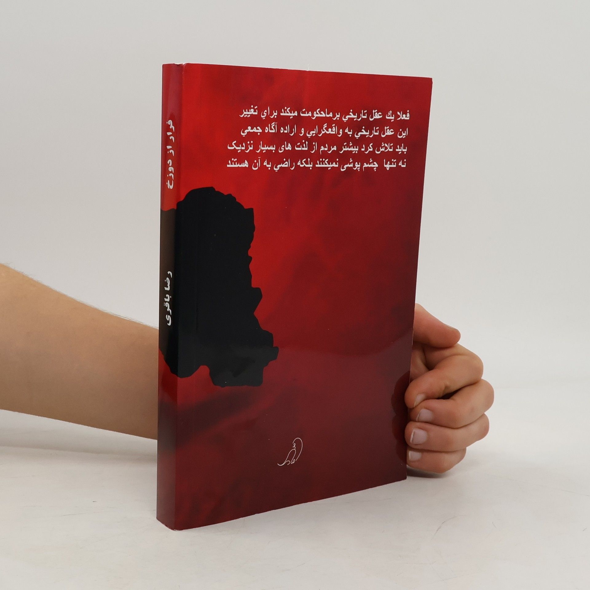 Reza Bagheri فرار از دوزخ