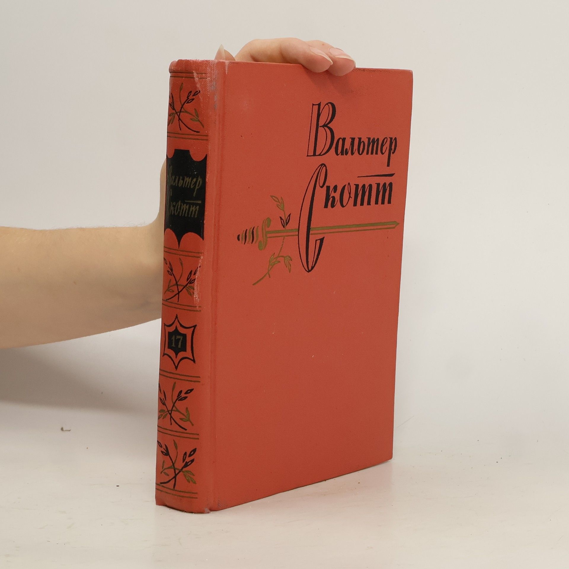 Walter Scott Собрание сочинений, т. 17