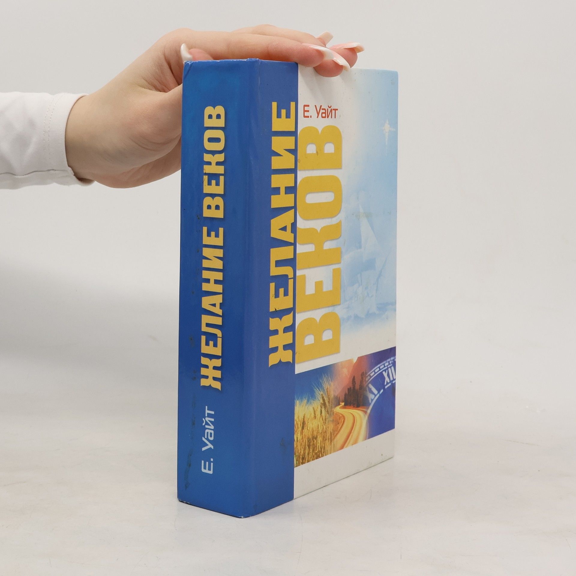 Желание веков