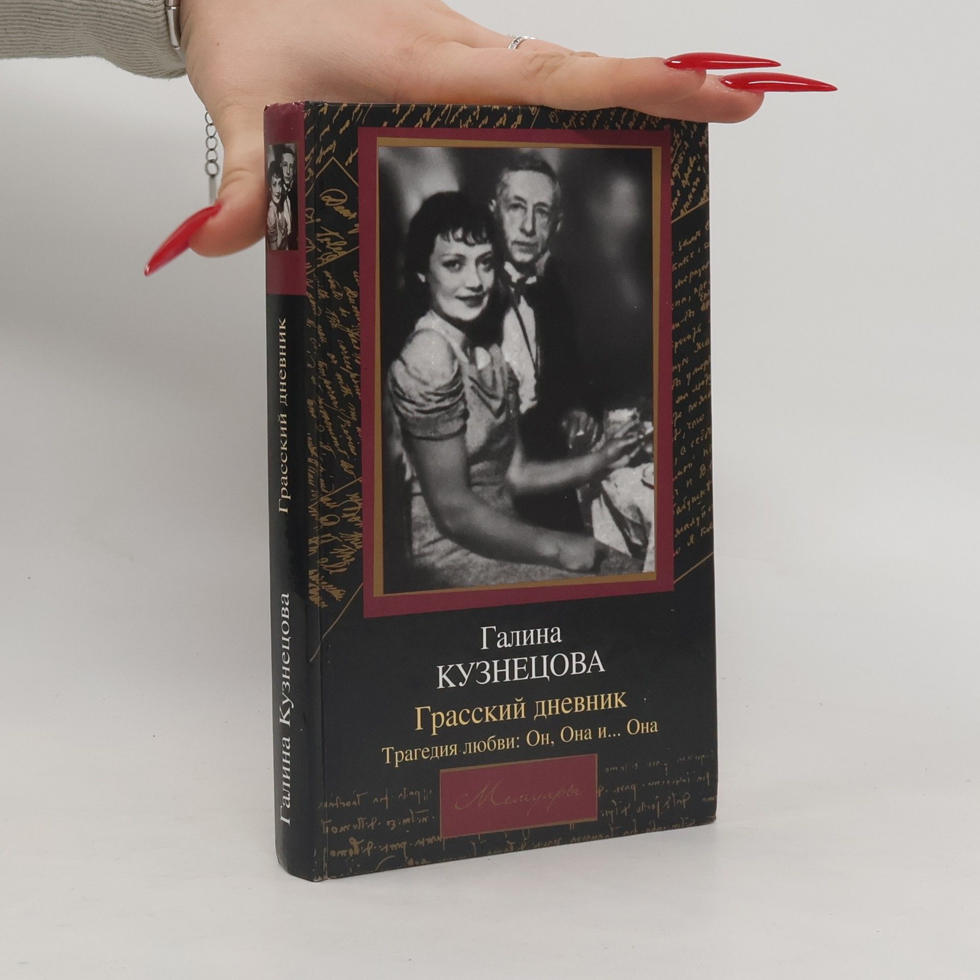 Galina Kuznetsova Грасский дневник