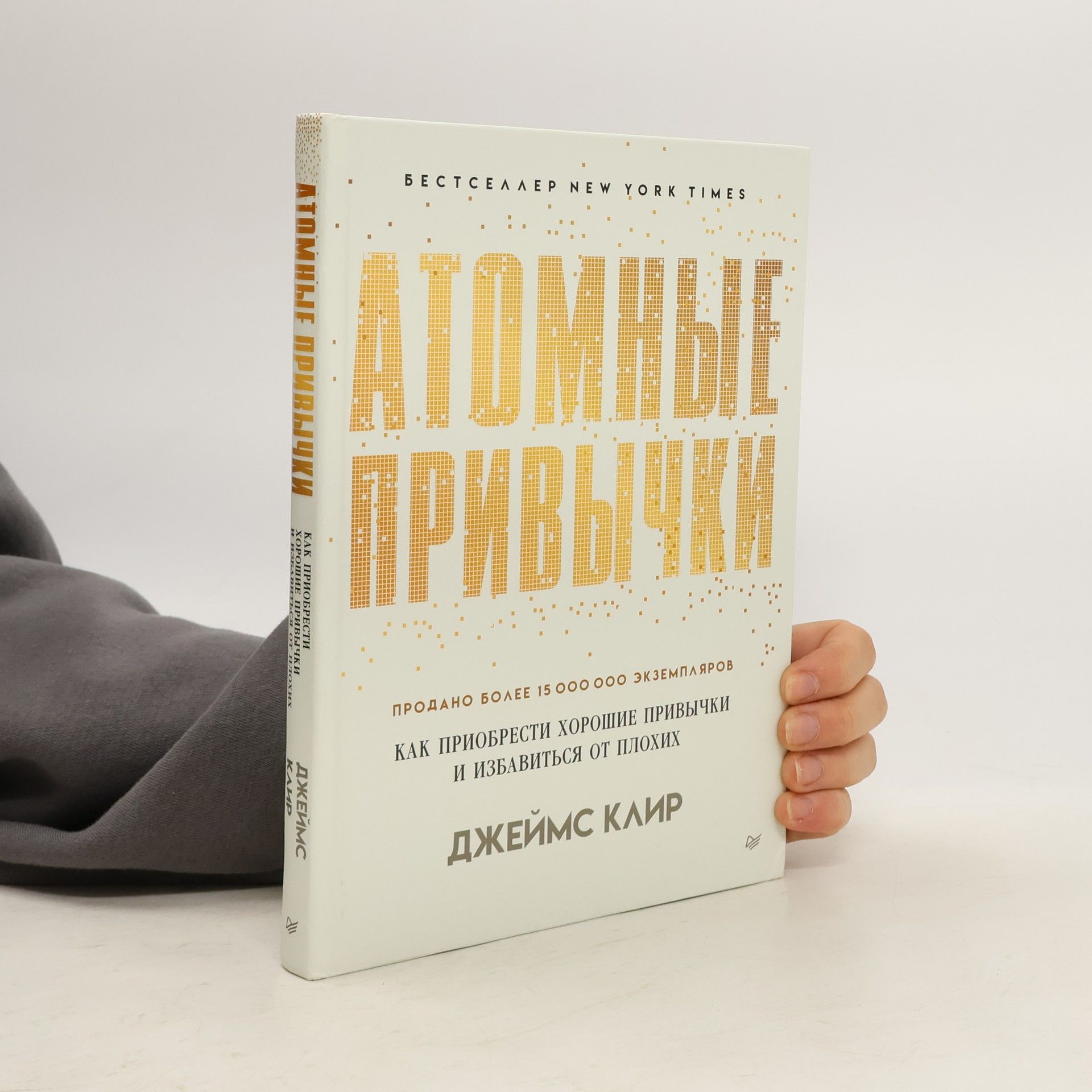 Джеймс Клир Атомные привычки. Как приобрести хорошие привычки и избавиться от плохих