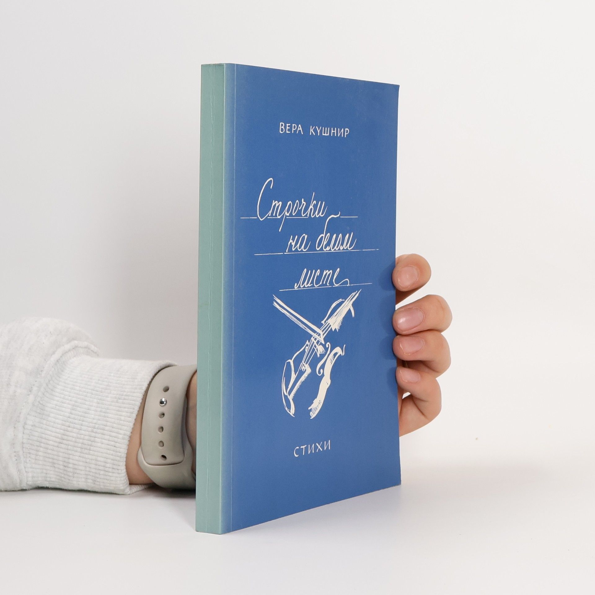 Строчки на белом листе