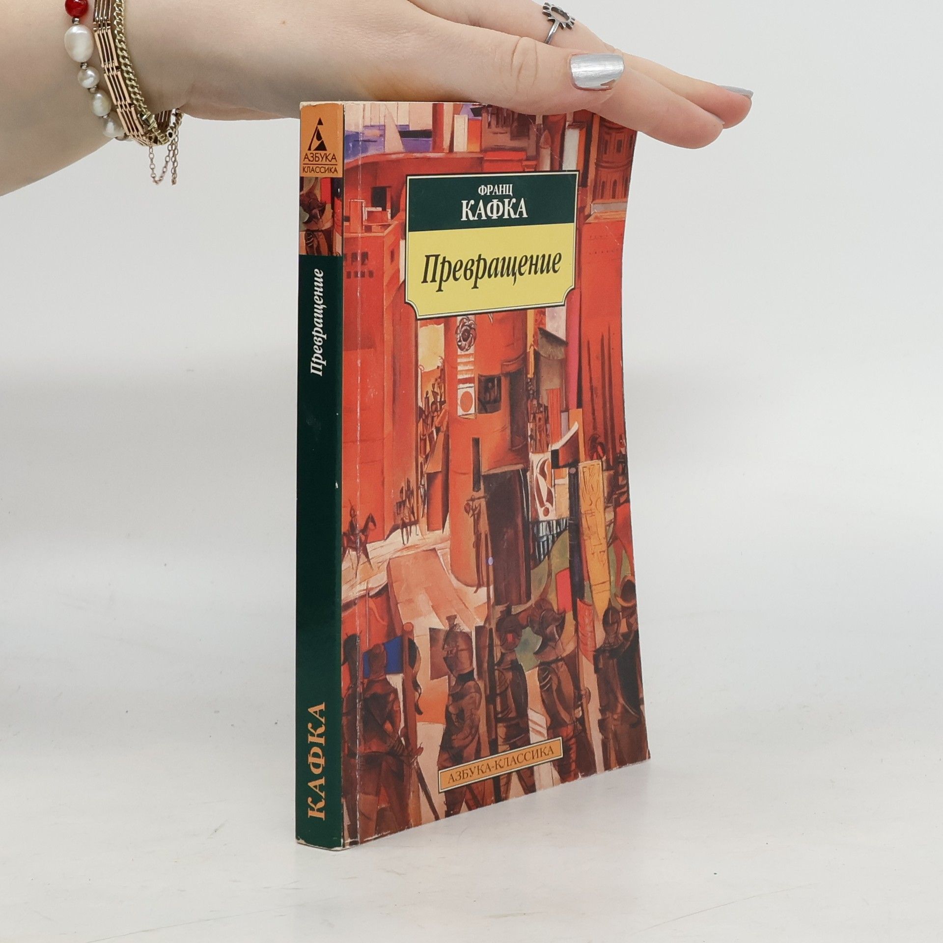 Franz Kafka Превращение