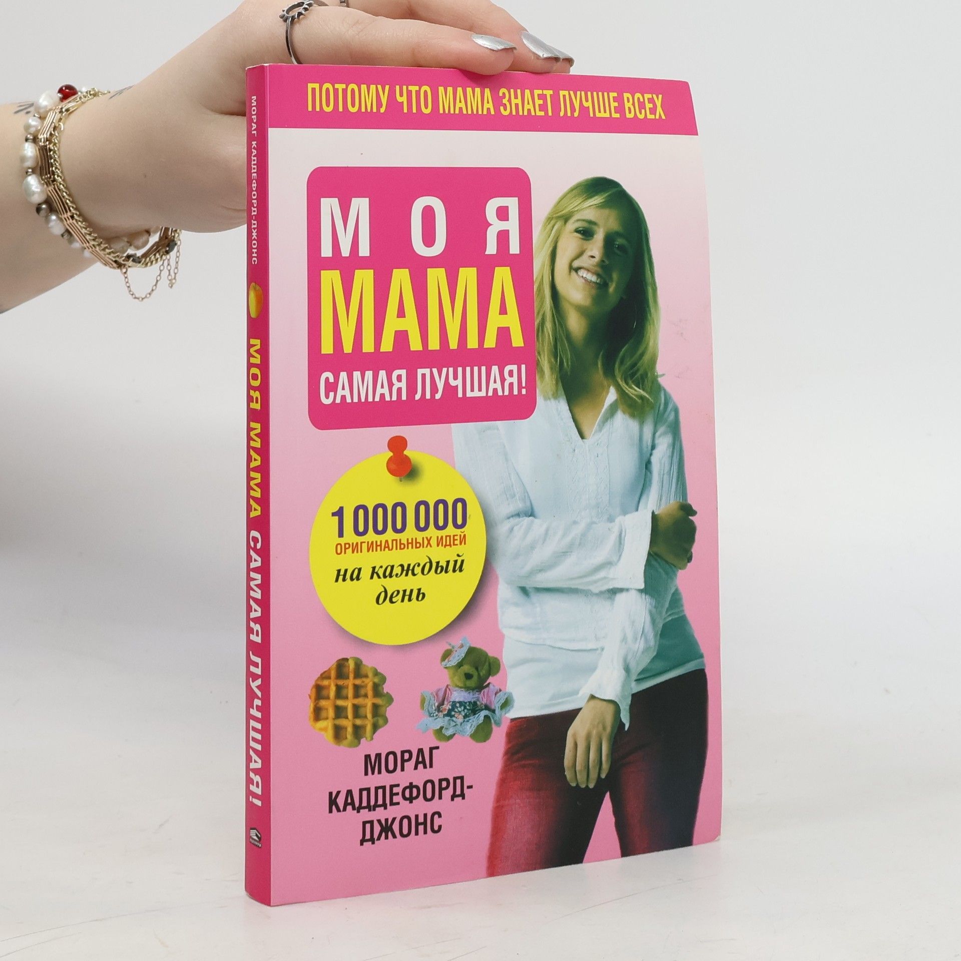 Morag Kaddieford-Jones Моя мама самая лучшая!