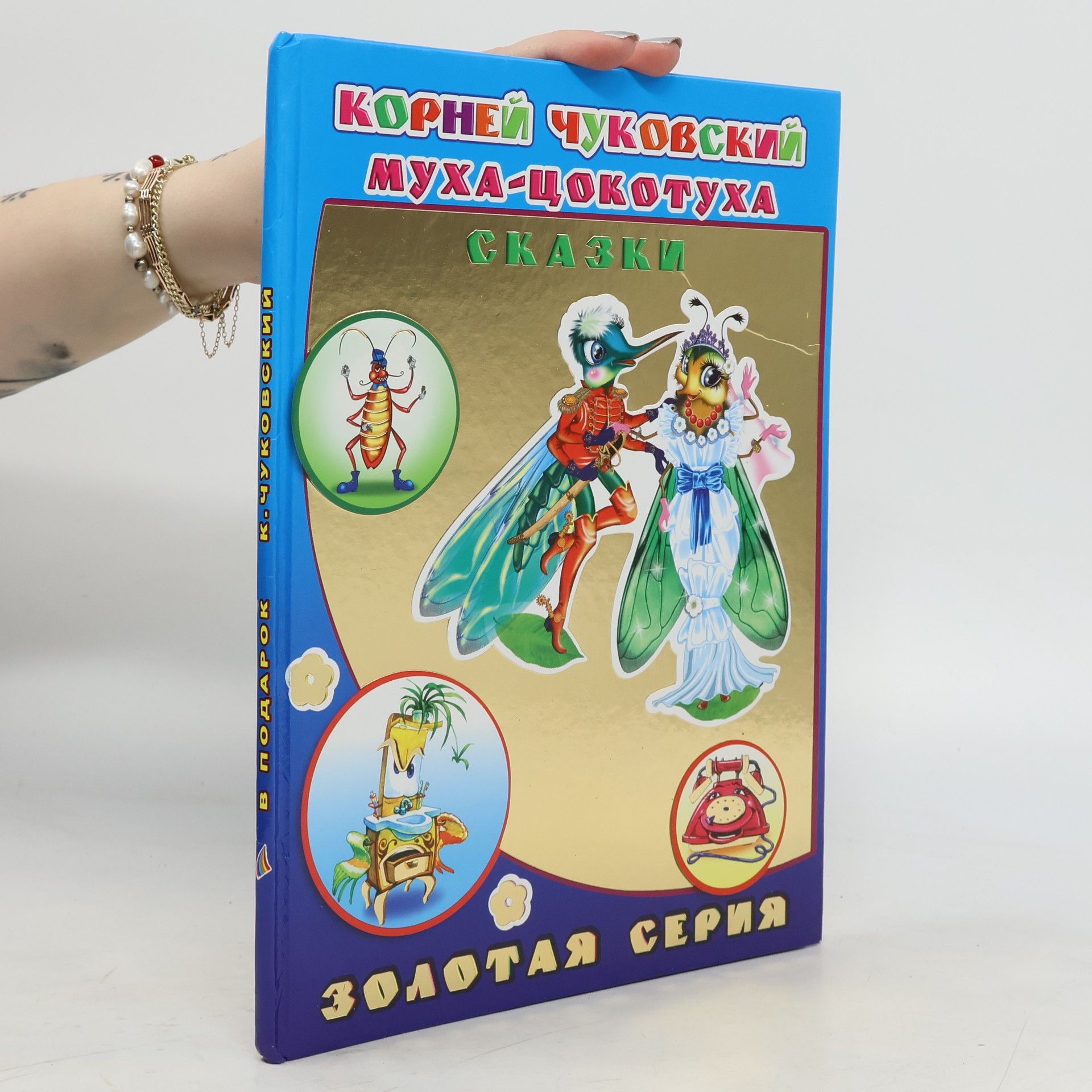 Муха-Цокотуха. Сказки