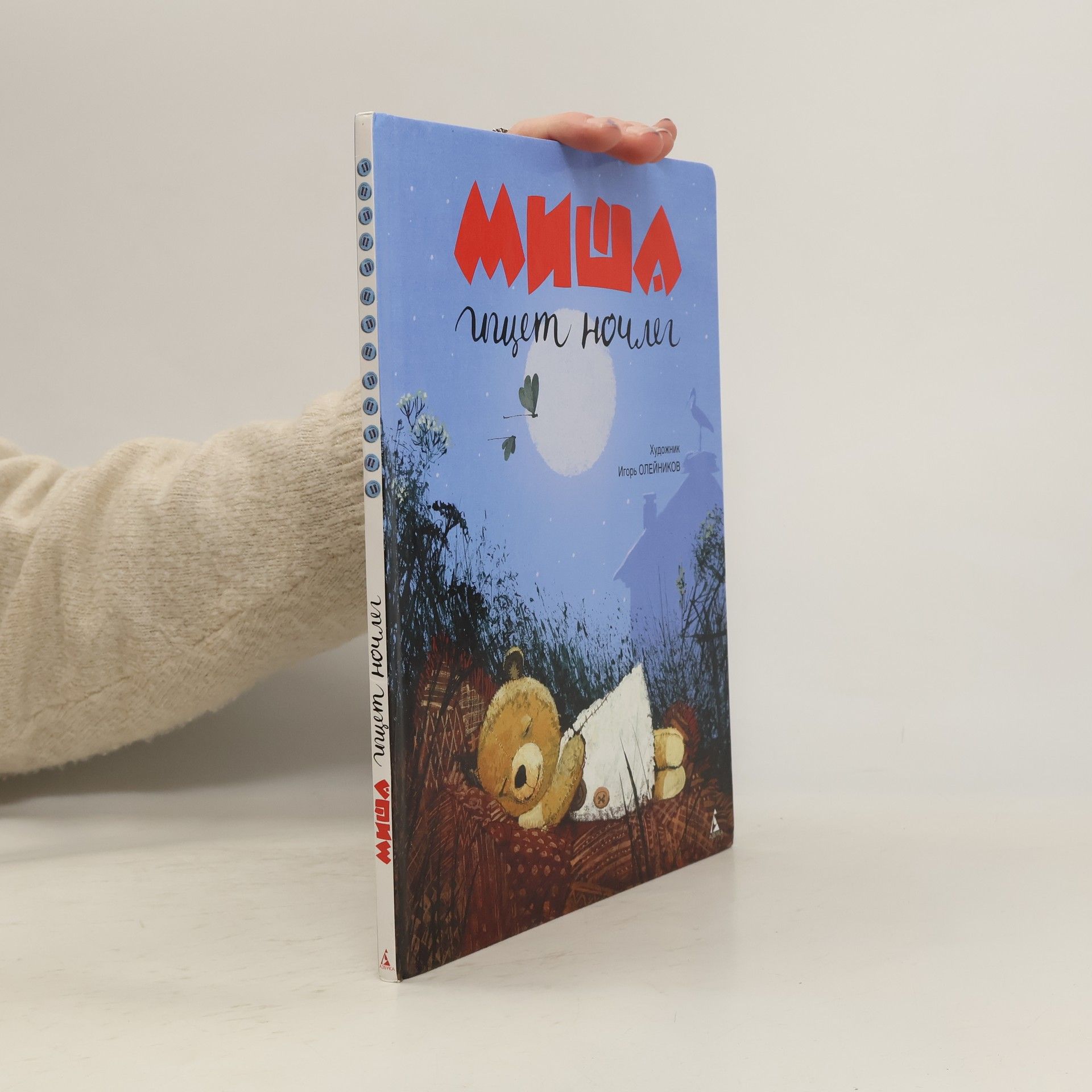 Игорь Олейников Миша ищет ночлег