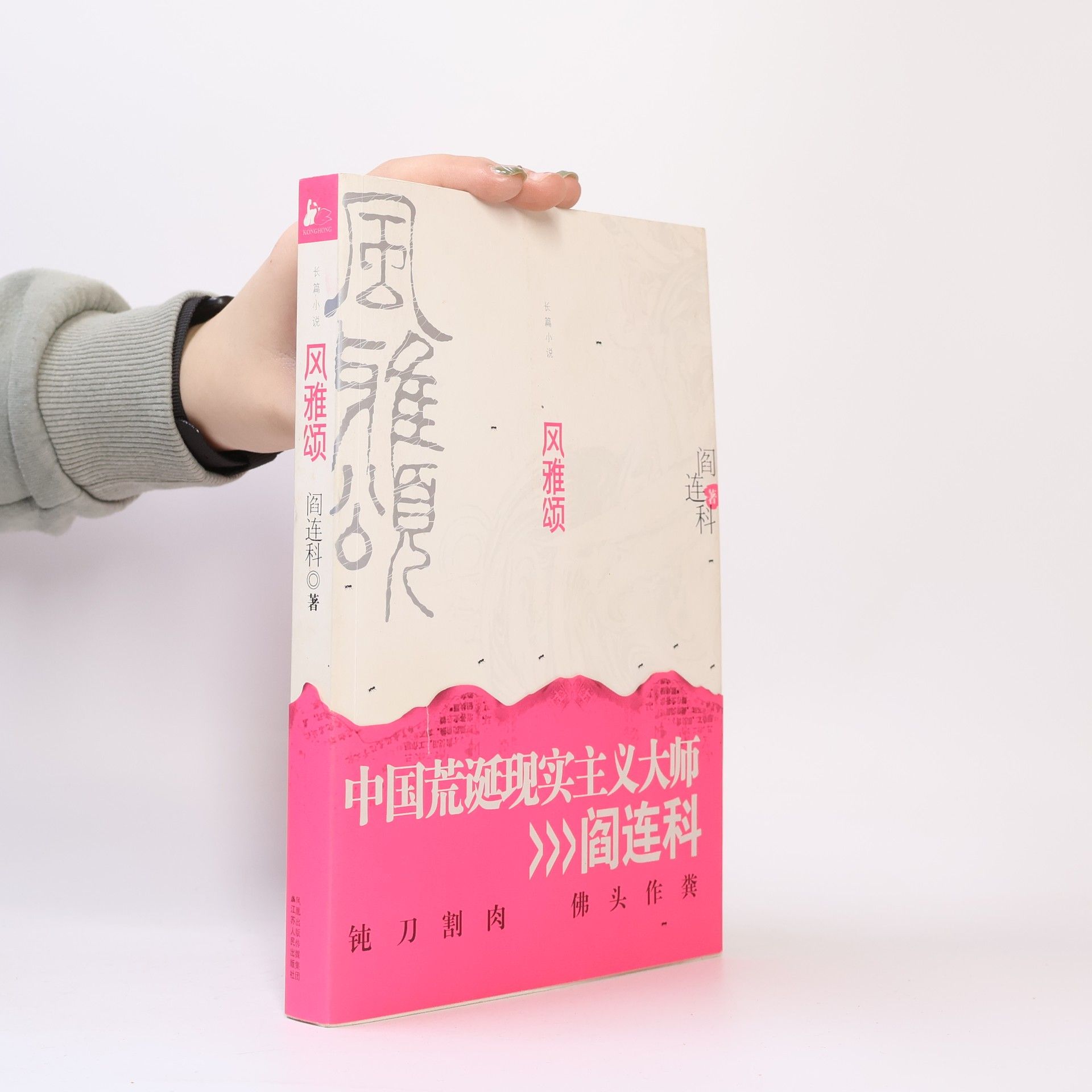 Lianke Yan 风雅颂