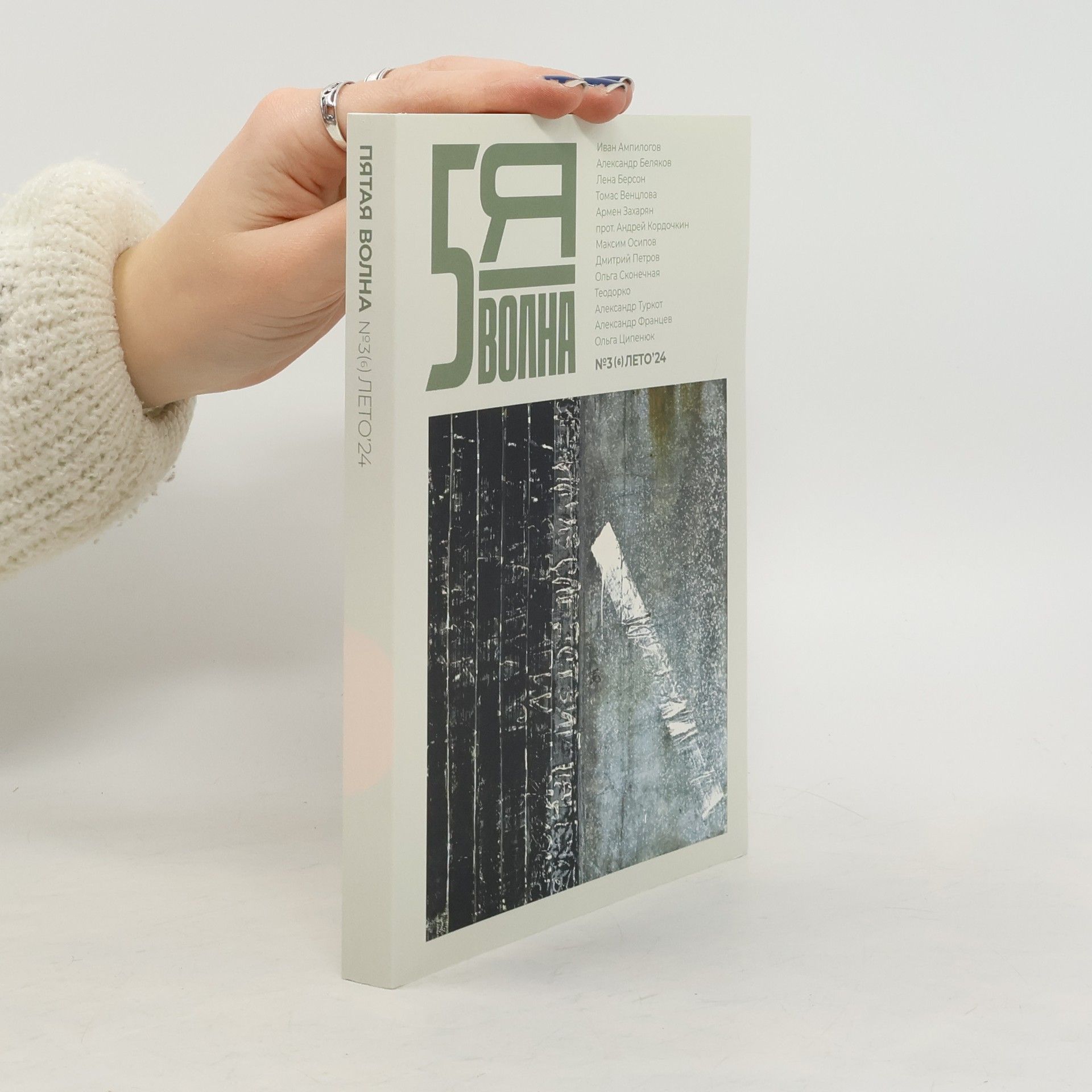 Pyataya volna 3. 2024