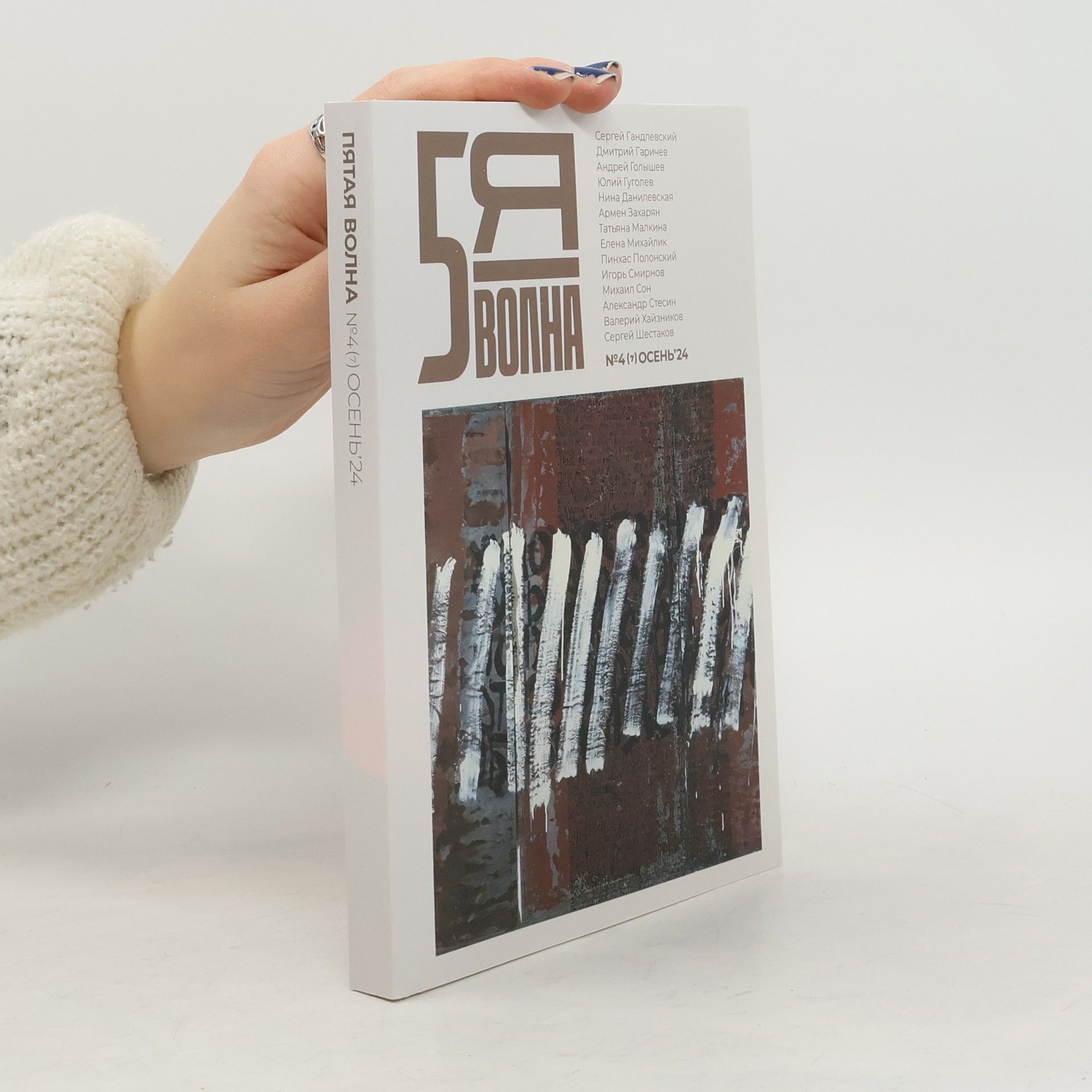 Pyataya volna 4. 2024