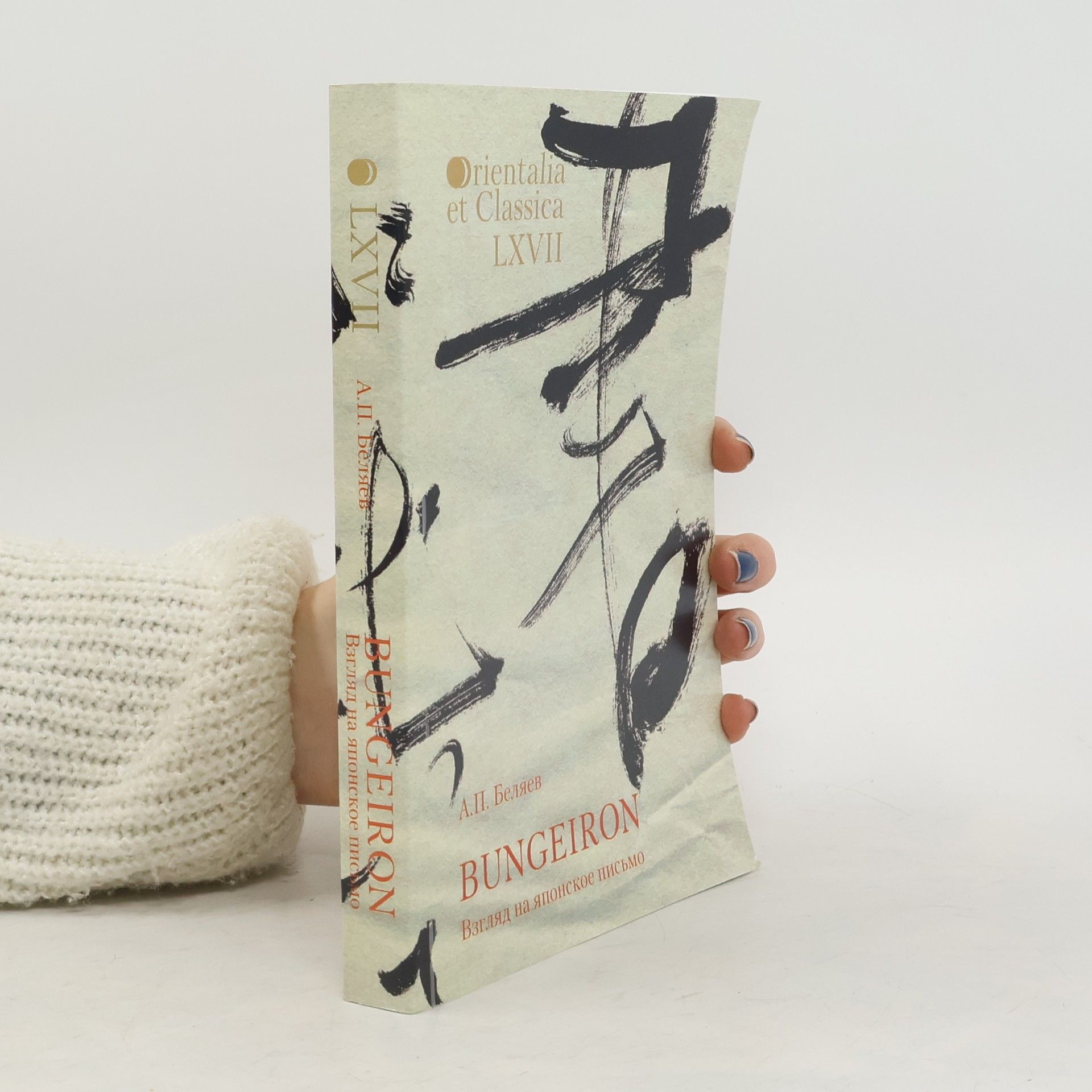 Александр П. Беляев Orientalia et Classica - 67: Bungeiron