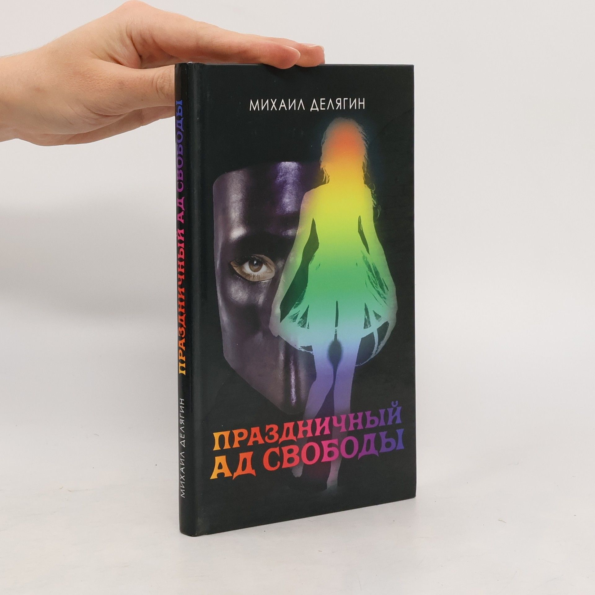 Mikhail G. Deliagin Праздничный ад свободы