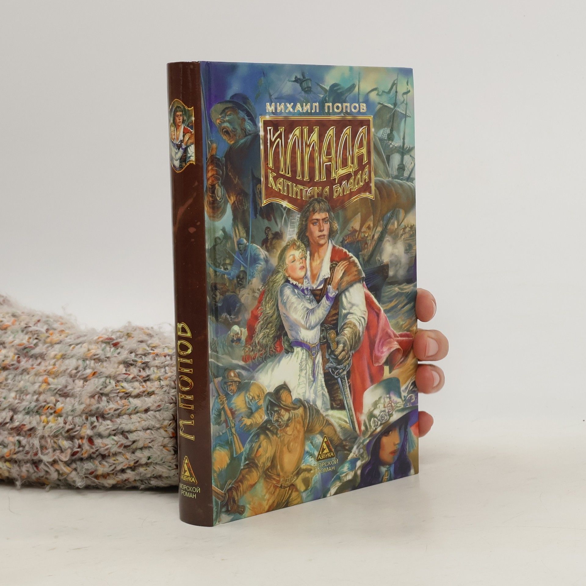 Mikhail Popov Илиада капитана Блада. Iliada kapitana Blada