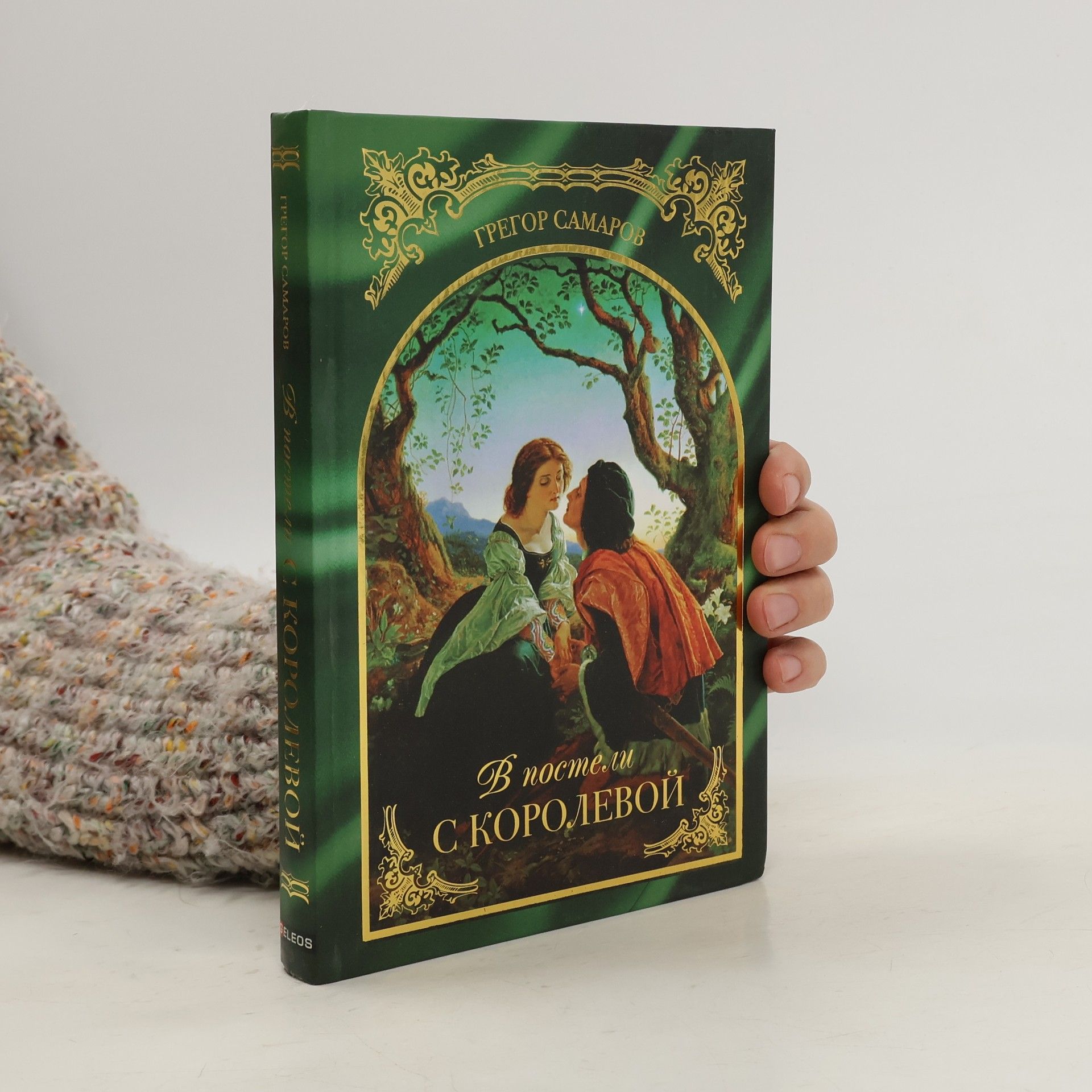 Грегор Самаров В постели с королевой