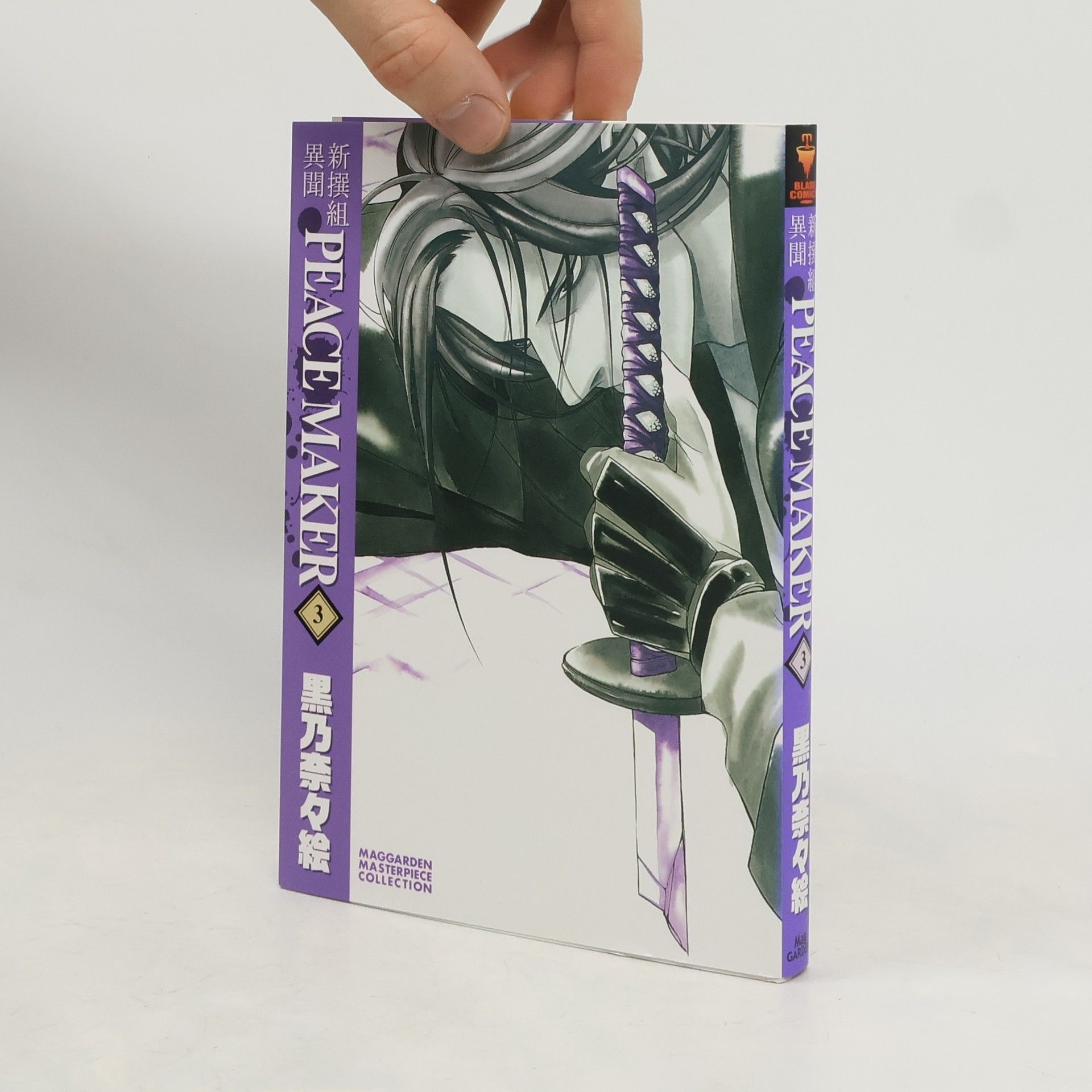 黒乃奈々絵 マッグガーデンコミックス - 3: 新撰組異聞 PEACE MAKER