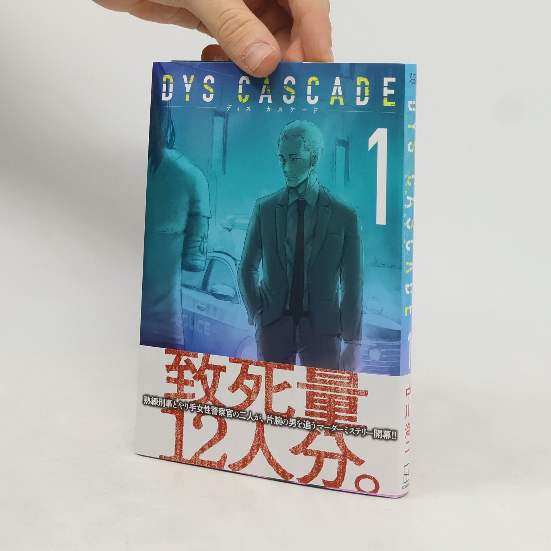 中川海二 Dys Cascade