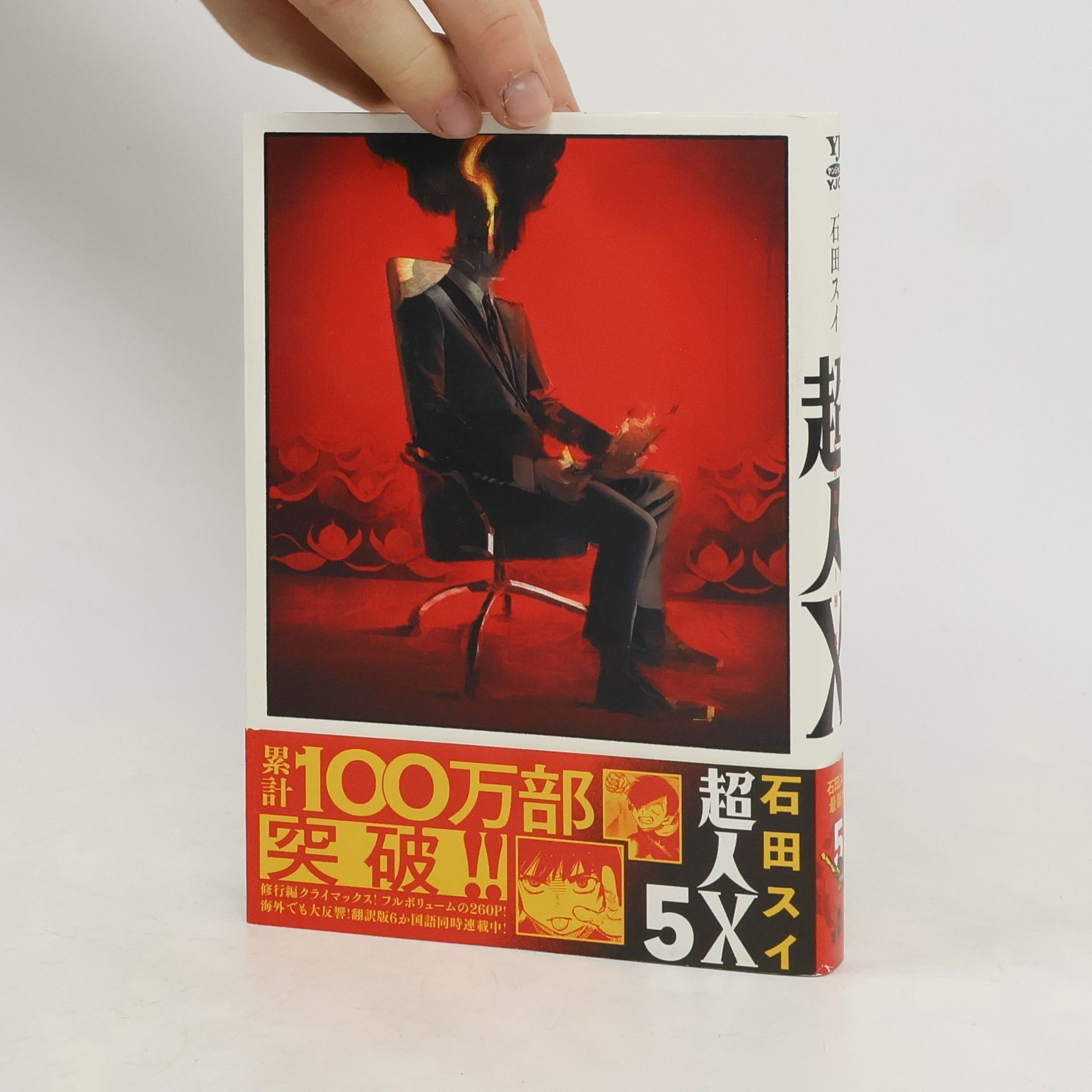 Sui Ishida 超人X 5